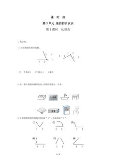 二年级上册数学人教版课时练第3单元《角的初步认识》01(含答案)