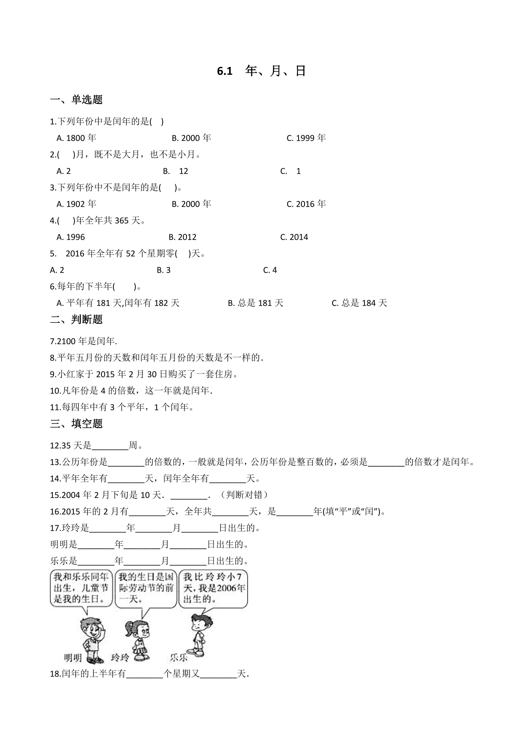 6.1　年、月、日 课时练04