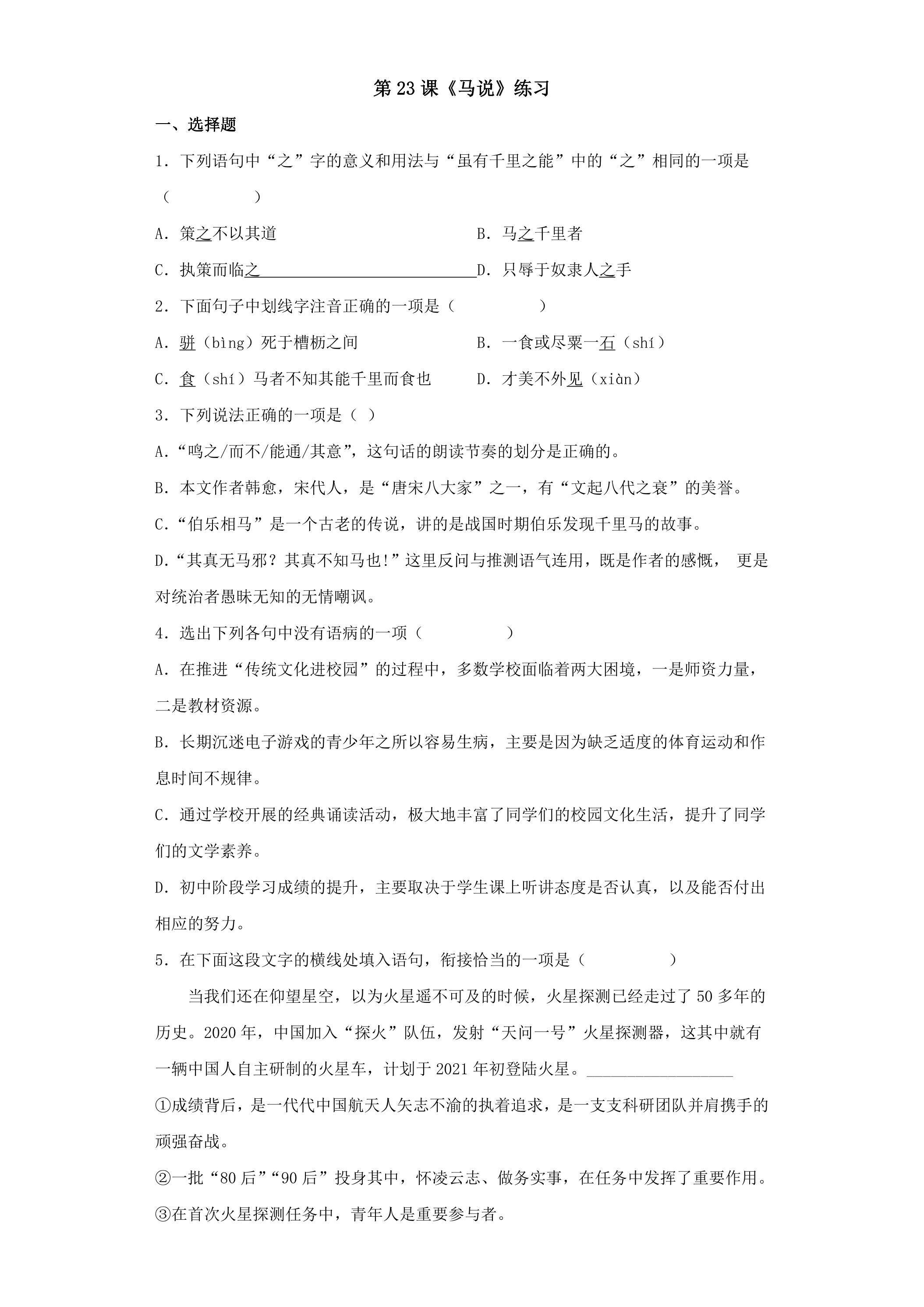 23课 马说 课时练习02