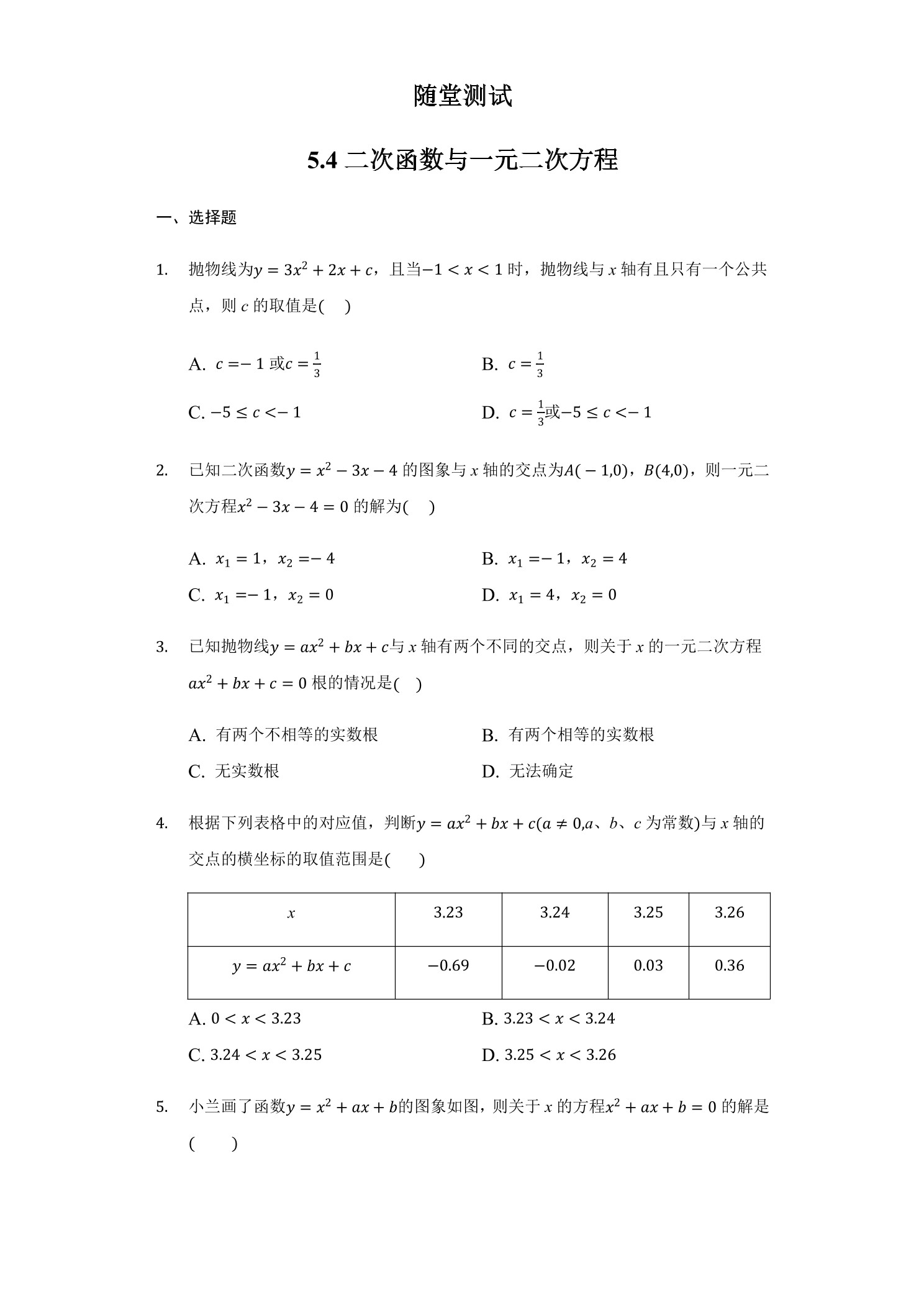 9年级数学苏科版下册随堂测试第5单元《5.4 二次函数与一元二次方程》