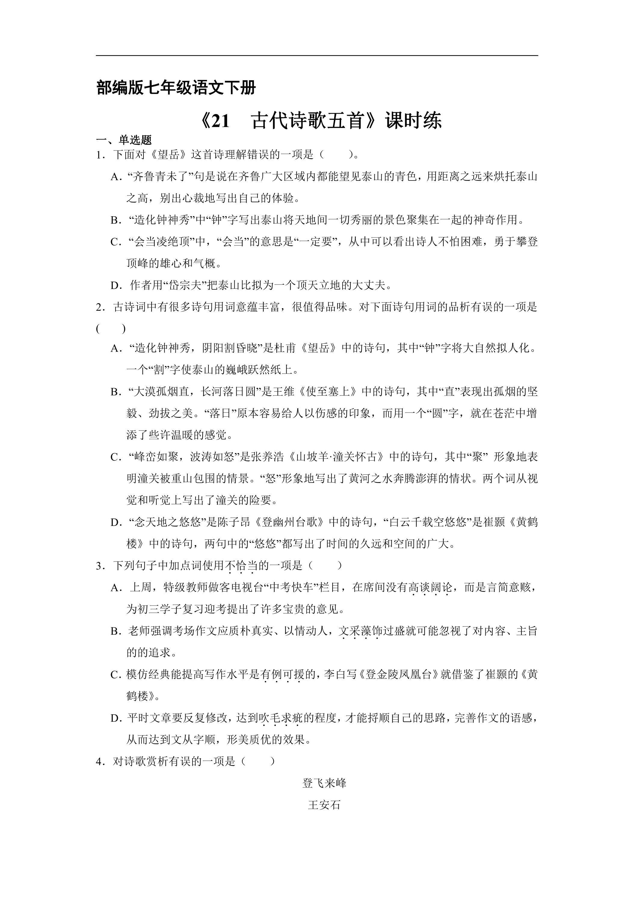 【★】部编版七年级下册语文课时练《21 古代诗歌五首》