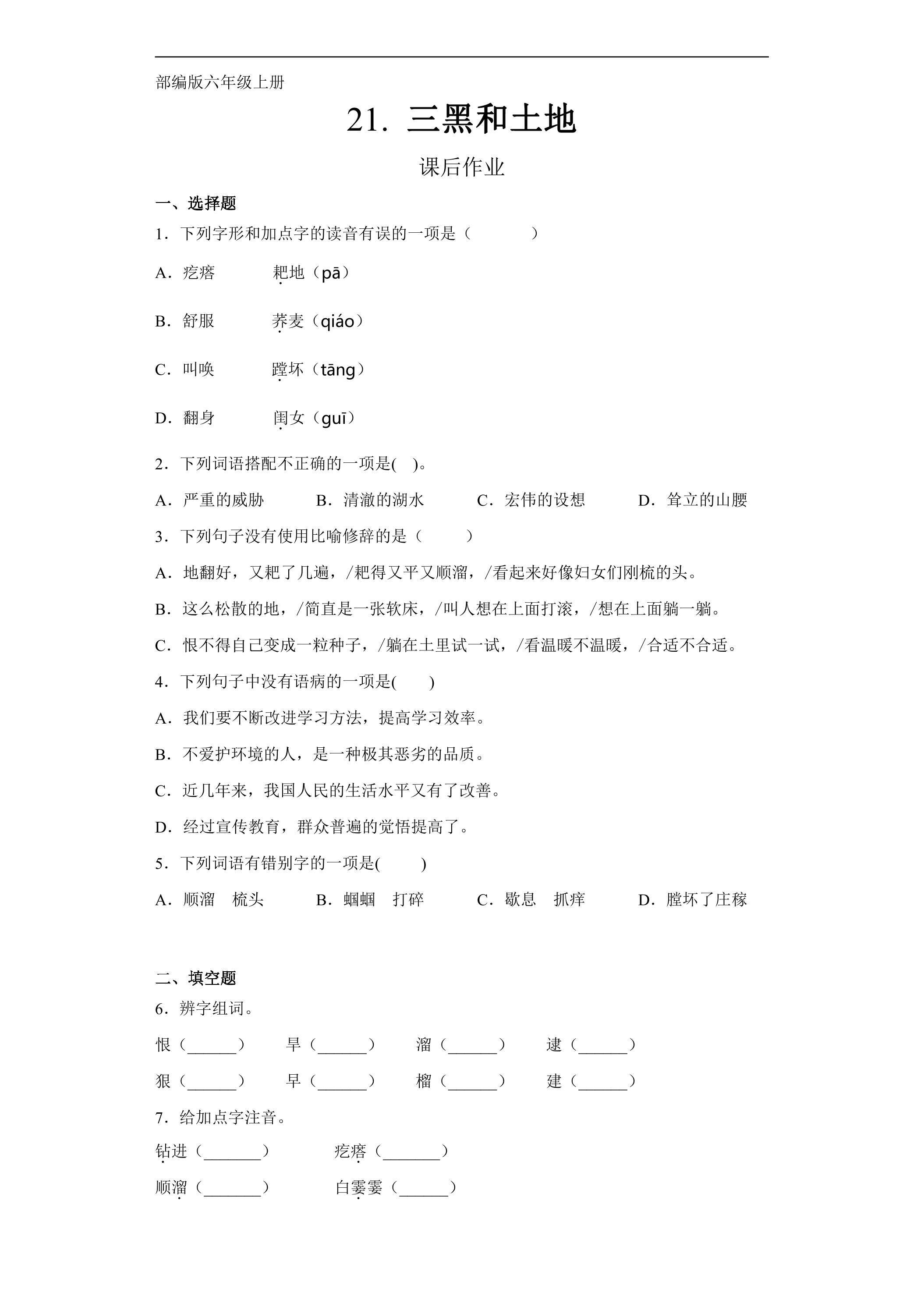 六年级上册语文部编版课后作业第21课《三黑和土地》（含答案）