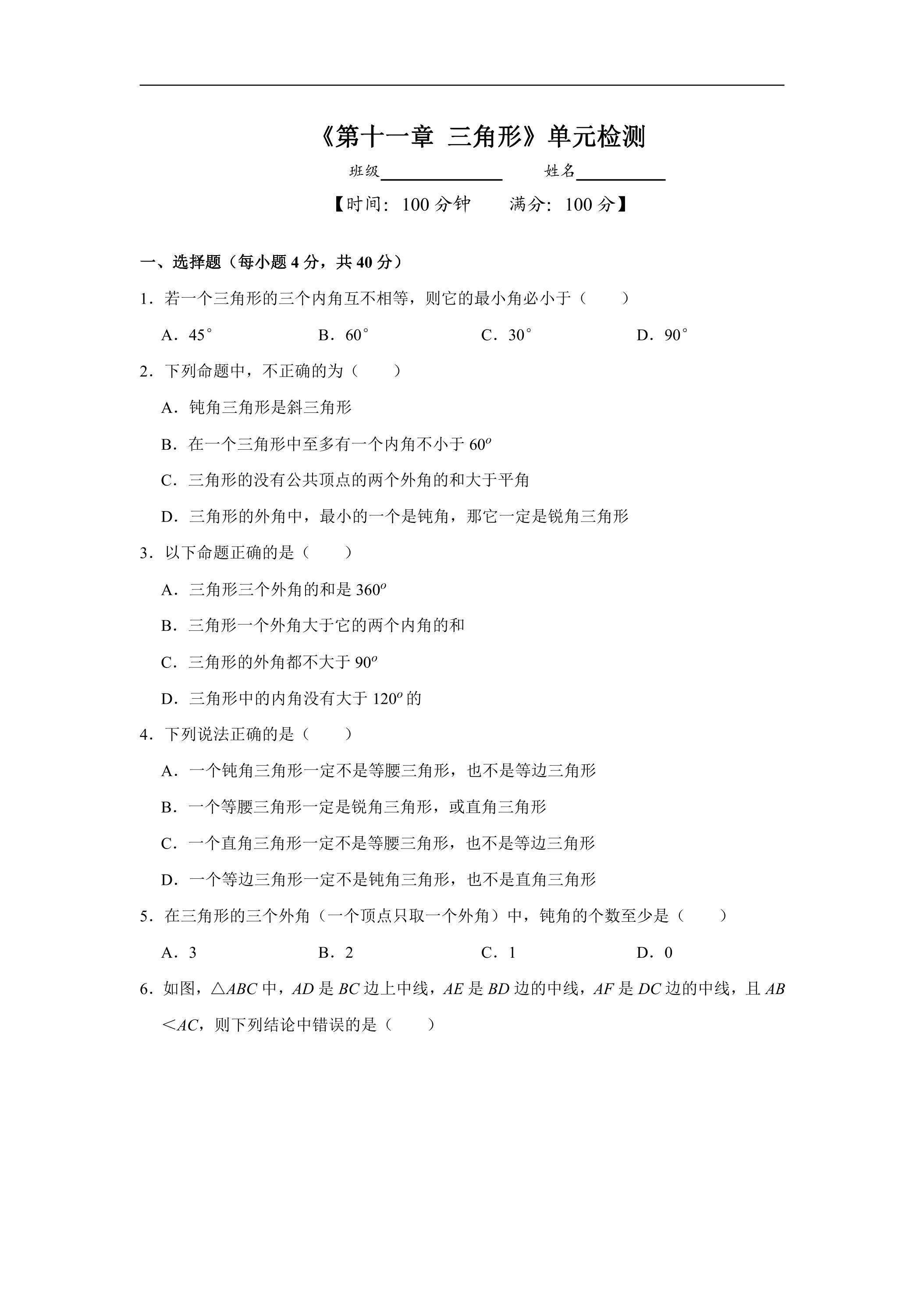 八年级上册数学人教版单元测试《第十一章 三角形》单元检测题02（含答案）
