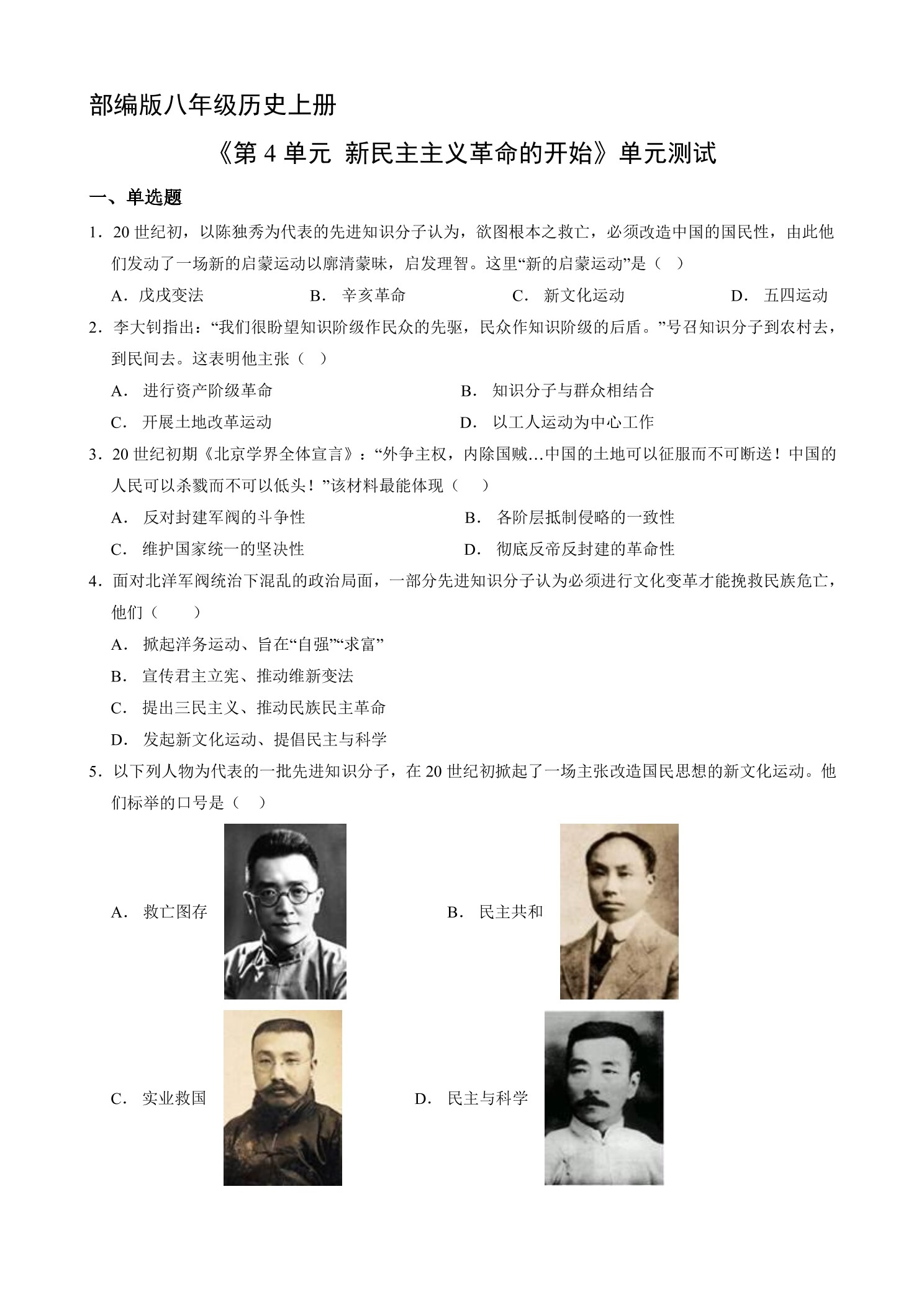 8年级历史部编版上册《第四单元 新民主主义革命的开始》单元测试01