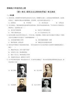 8年级历史部编版上册《第四单元 新民主主义革命的开始》单元测试01