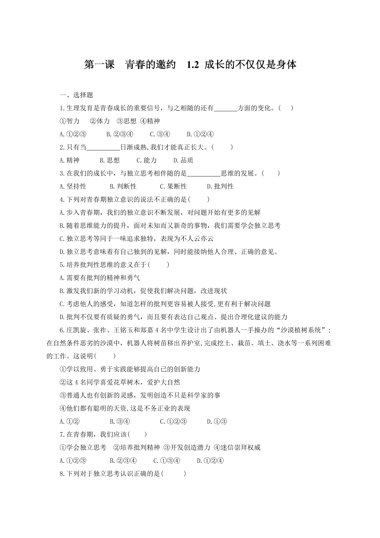 【★★】7年级下册道德与法治部编版课时练第一单元 1.2 成长的不仅仅是身体