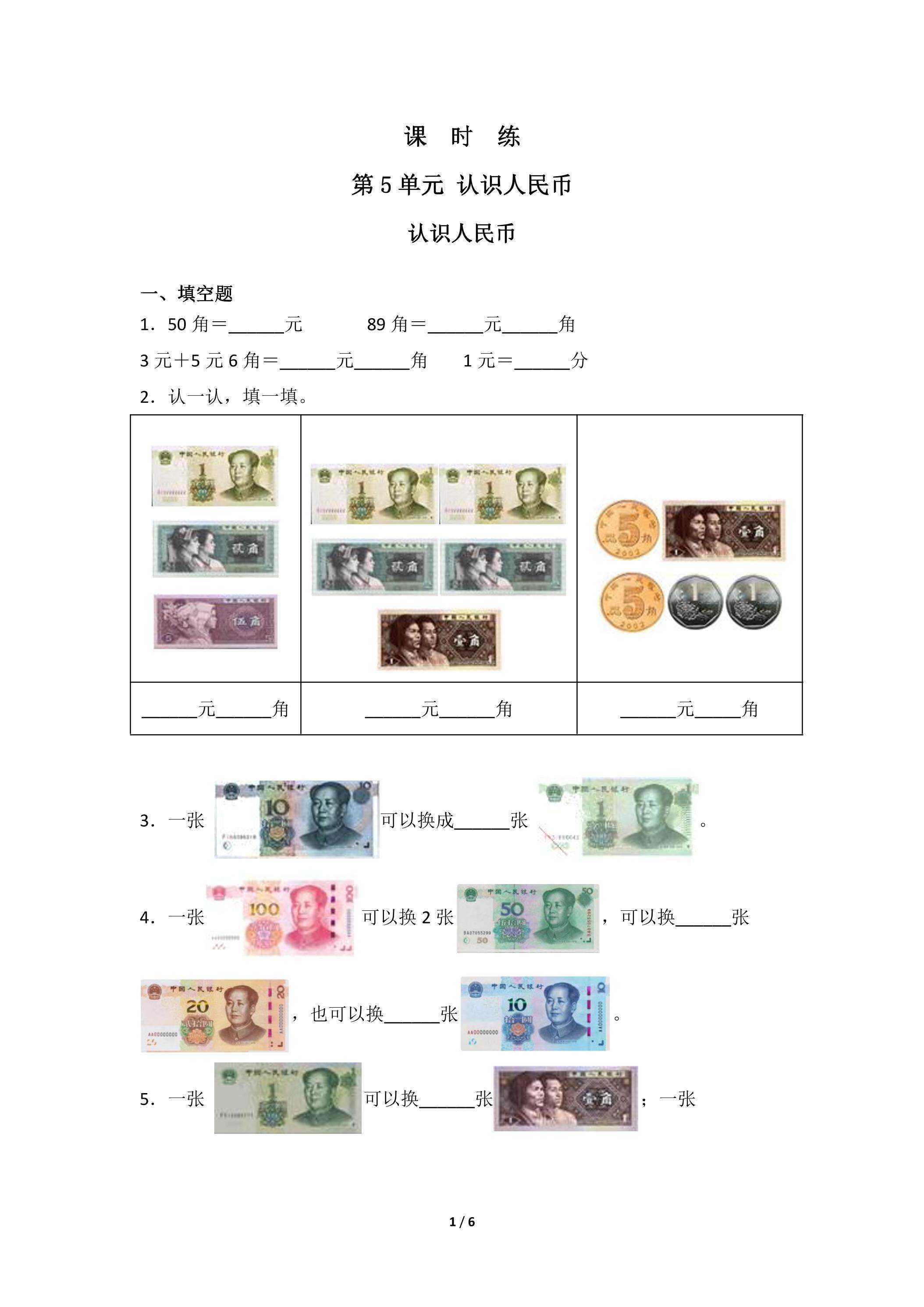 【★】1年级下册数学人教版课时练第5单元《认识人民币》