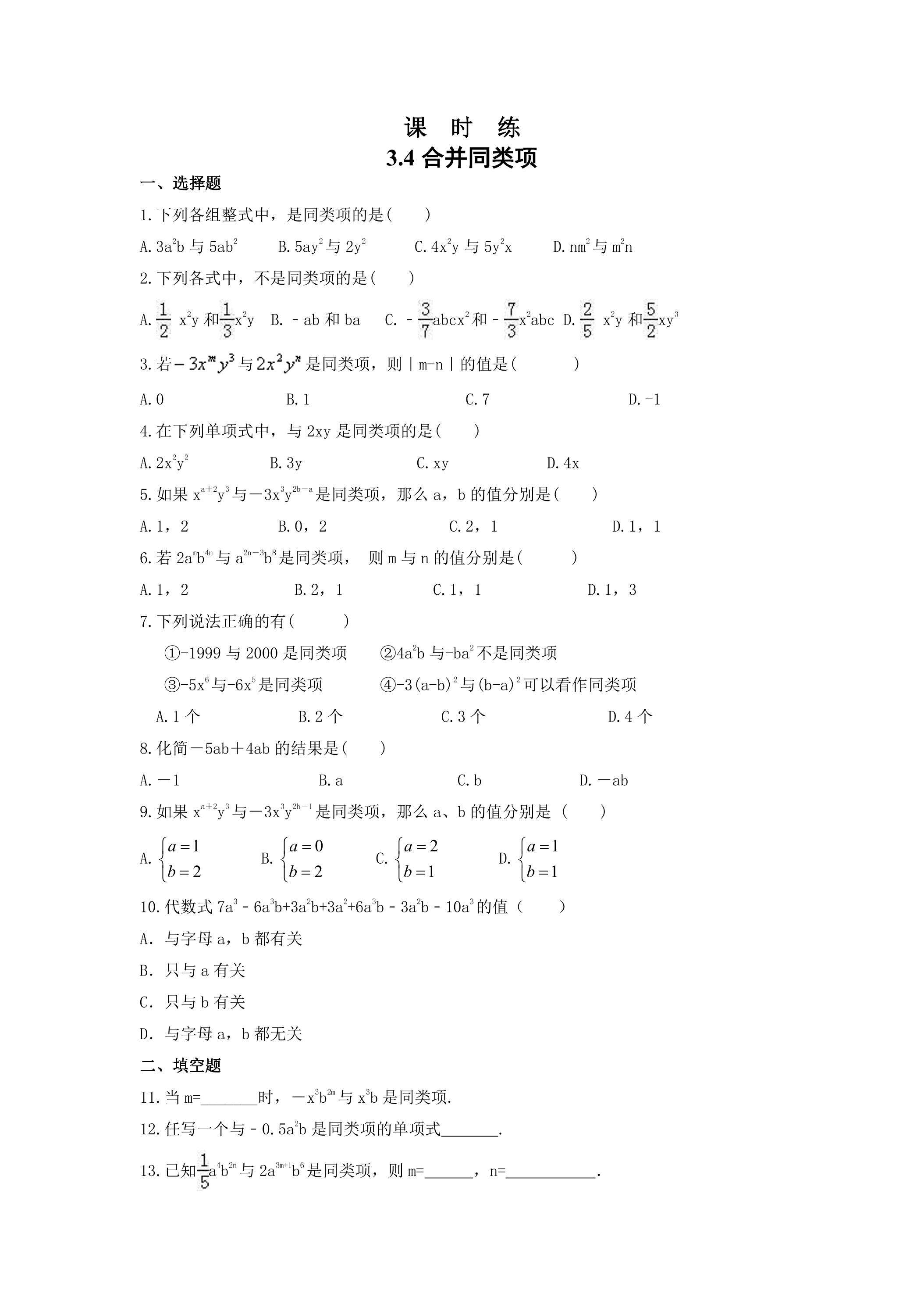 【★】7年级数学苏科版上册课时练第3单元 《3.4 合并同类项》