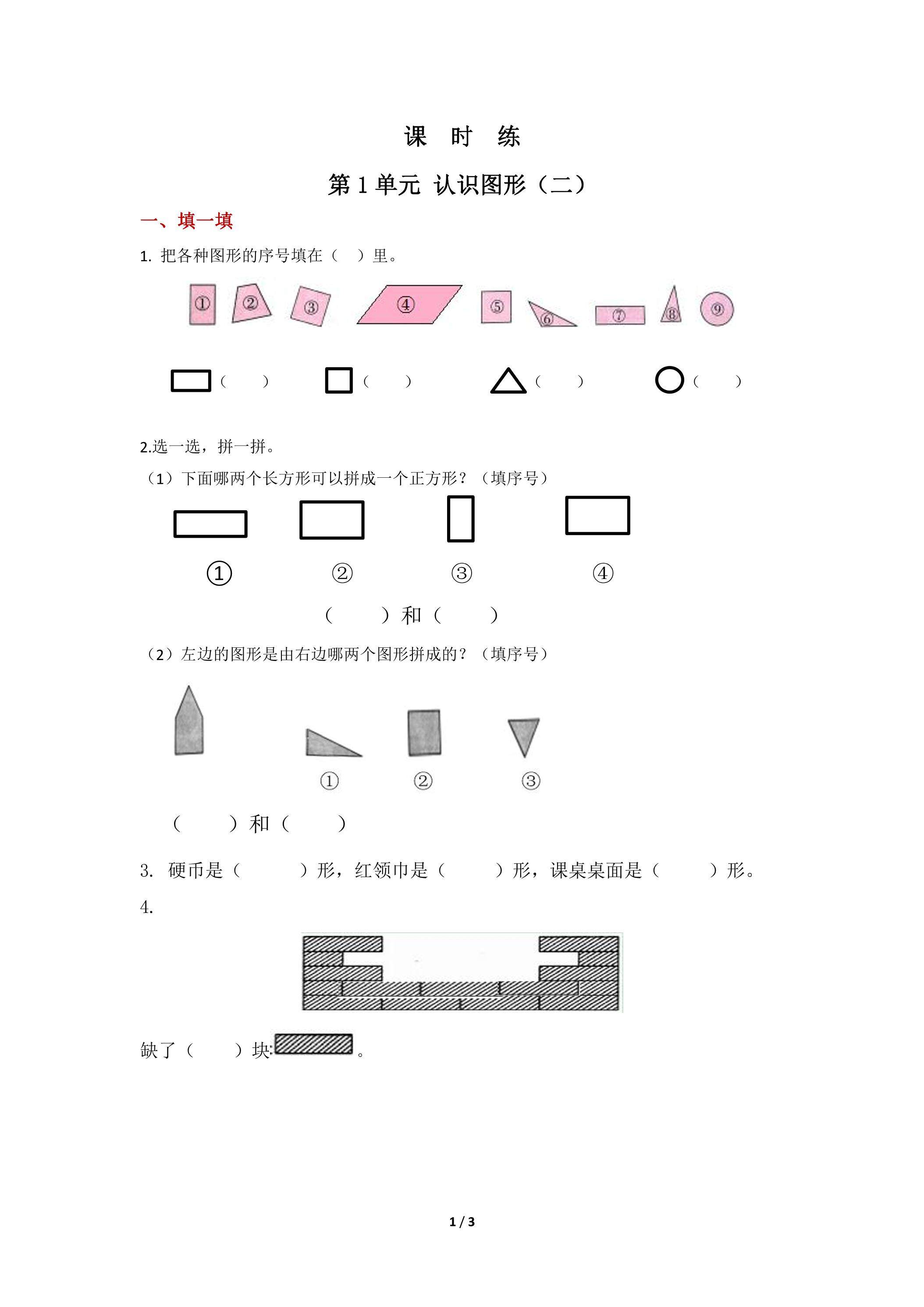 【★】一年级下册数学人教版课时练第1单元《认识图形（二）》（含答案）