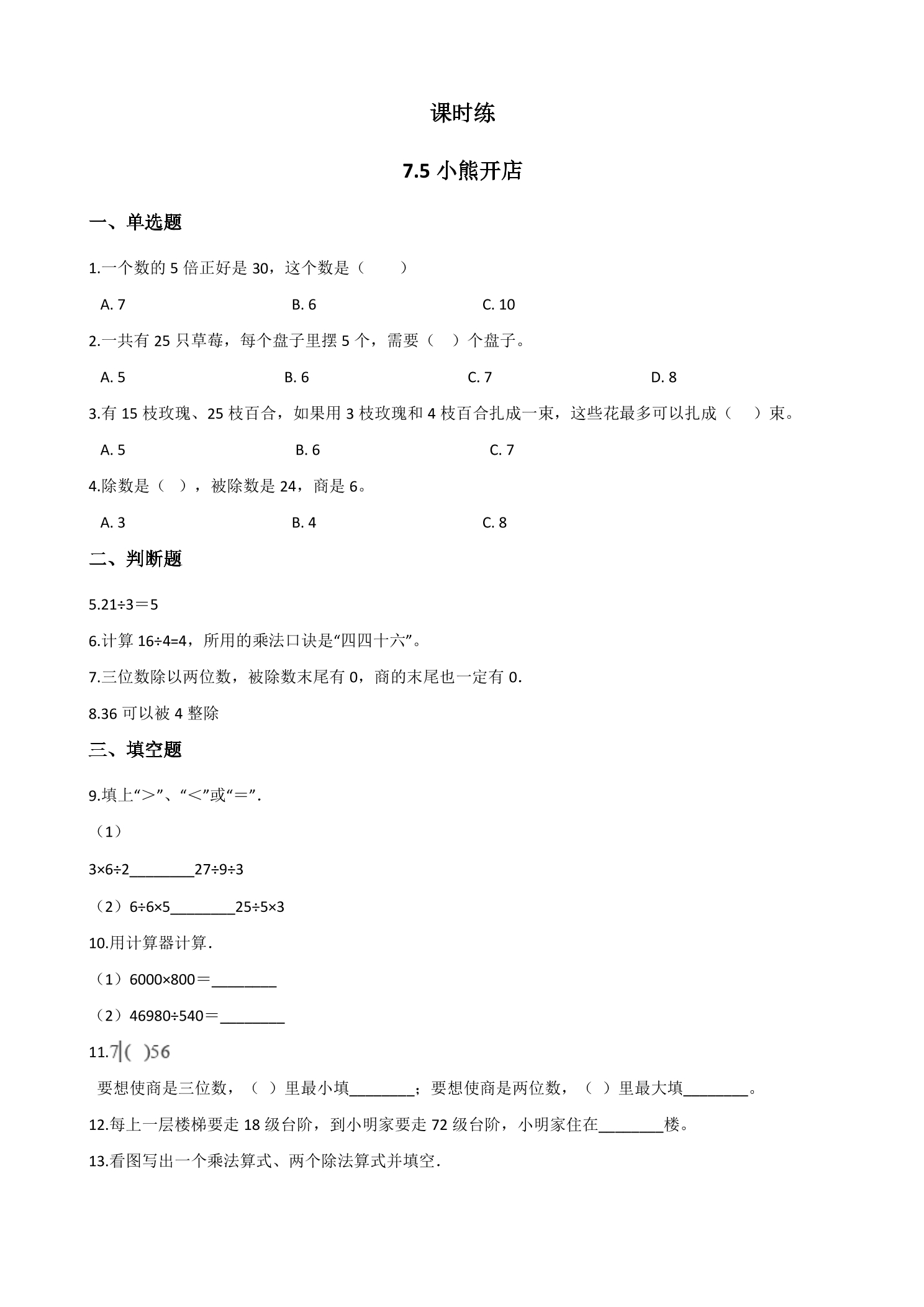 【★★★】2年级数学北师大版上册课时练第7单元《7.5小熊开店》