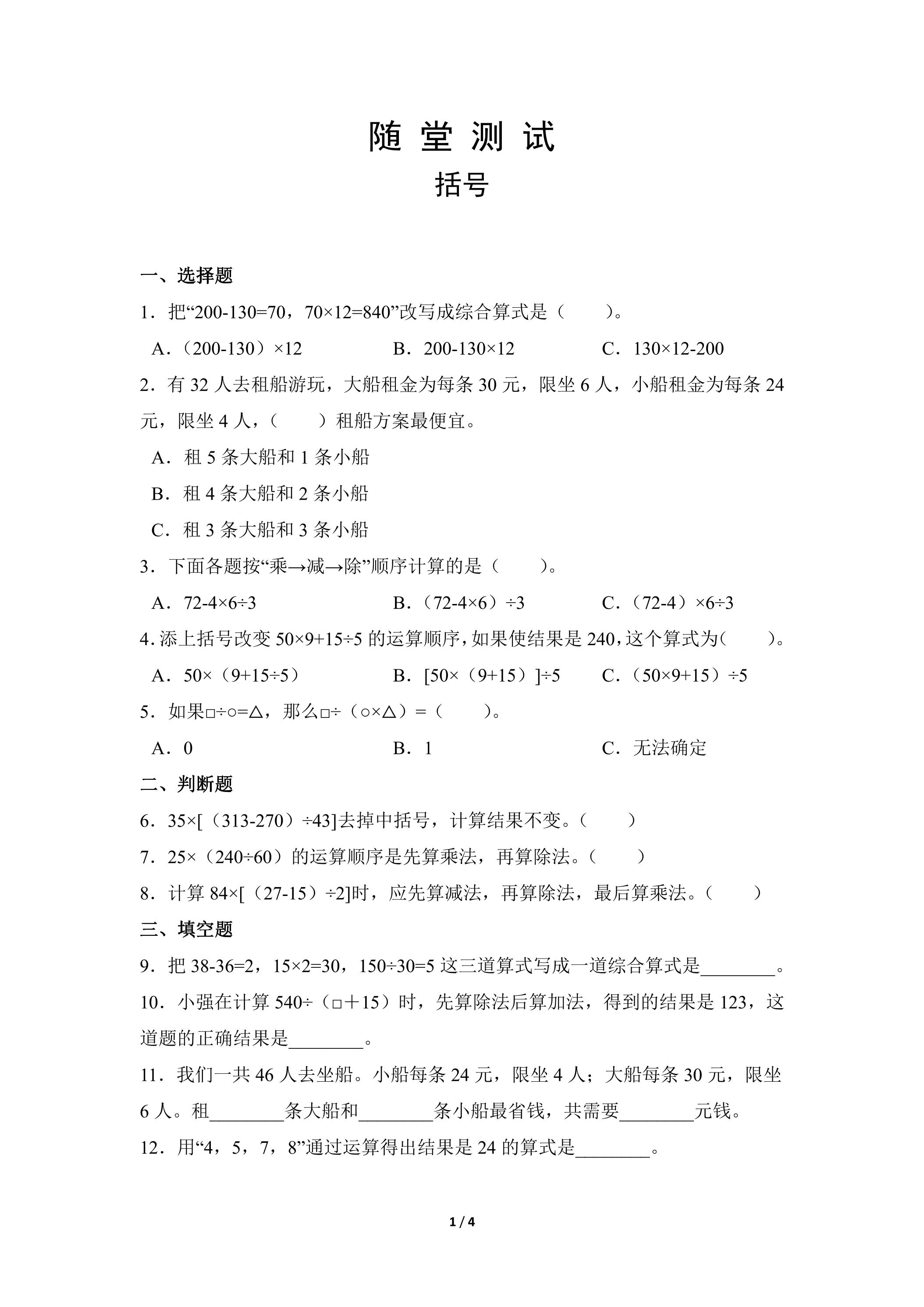四年级下册数学人教版随堂测试第1单元《括号》（含答案）