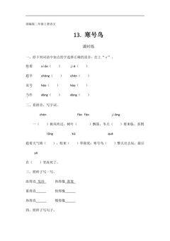 二年级上册语文部编版课时练第13课《寒号鸟》02(含答案)