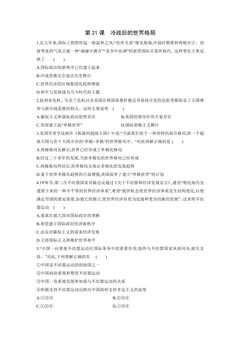【★】9年级历史部编版下册课时练第六单元第21课 冷战后的世界格局