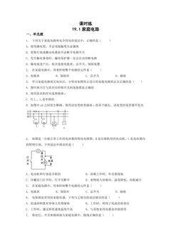 【★】9年级物理人教版全一册课时练第19章《19.1家庭电路》
