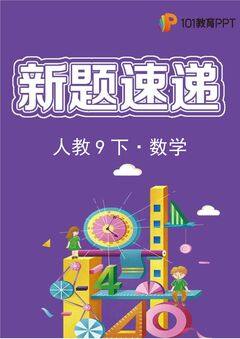 【新题速递】人教版数学9年级下册第1期02