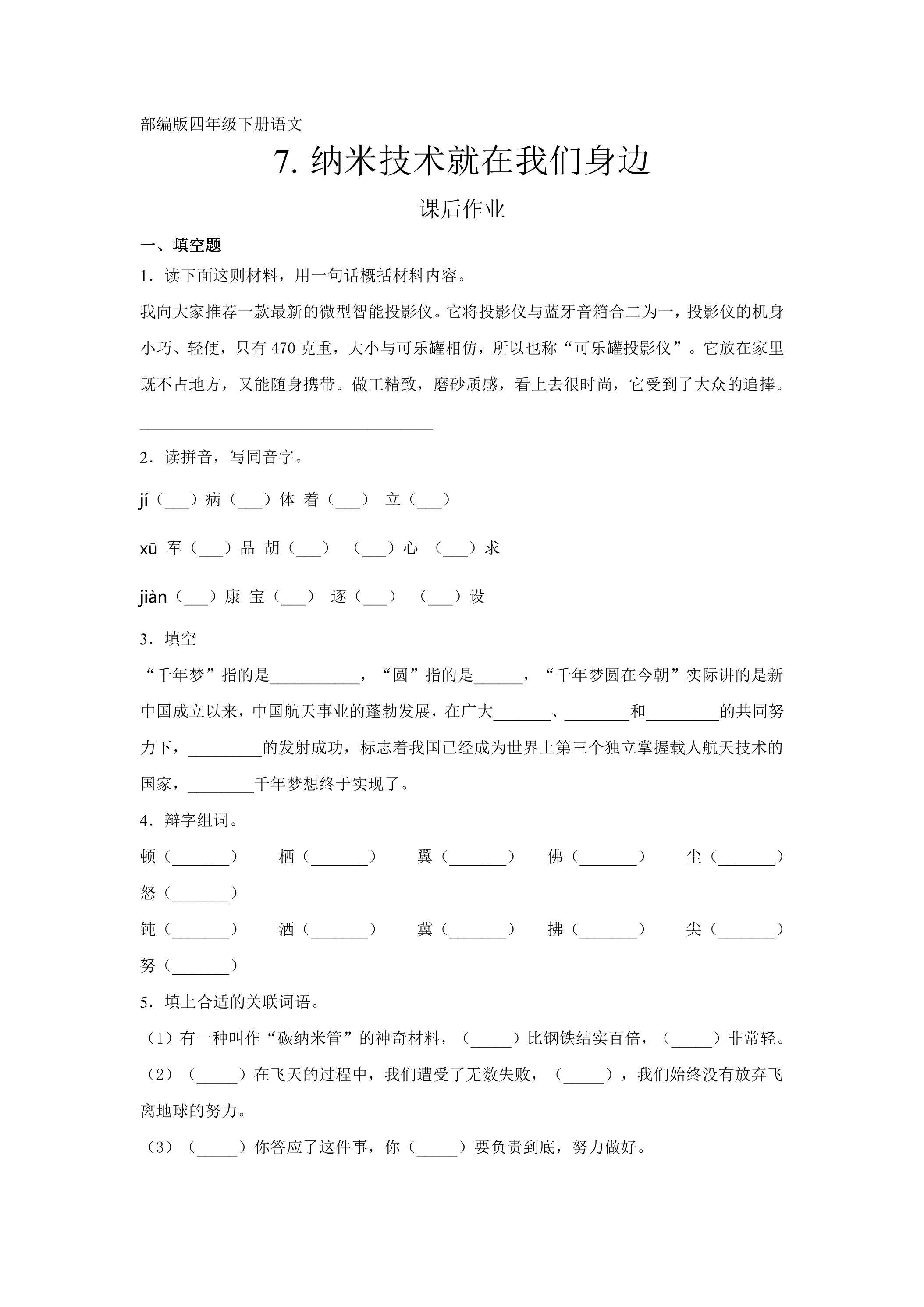 四年级下册语文部编版课后作业第7课《纳米技术就在我们身边》（含答案）
