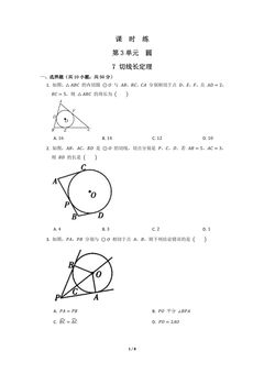 【★★】9年级数学北师大版下册课时练第3章《7 切线长定理》