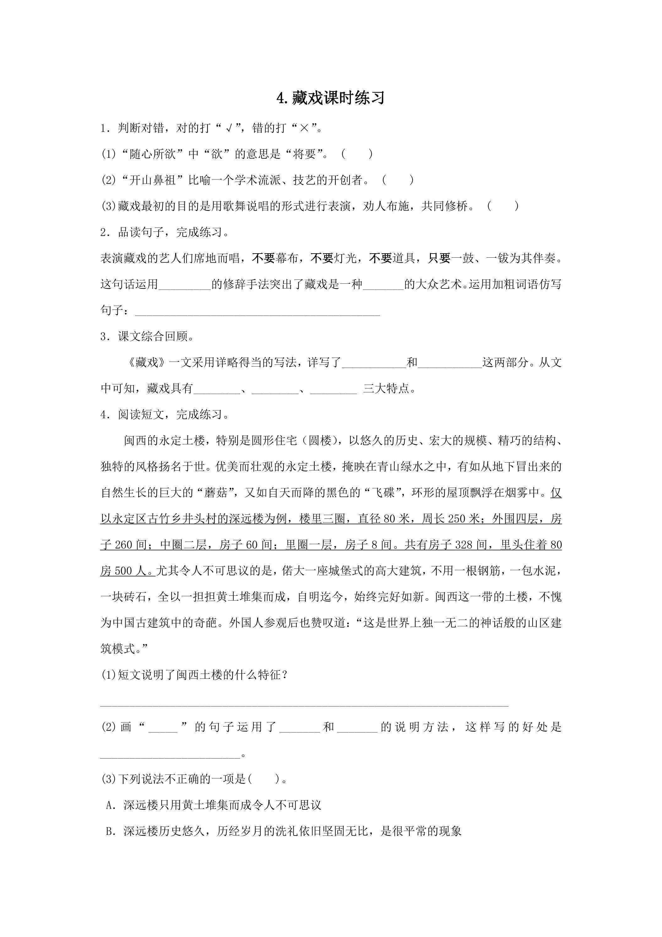 4.藏戏课时练习03