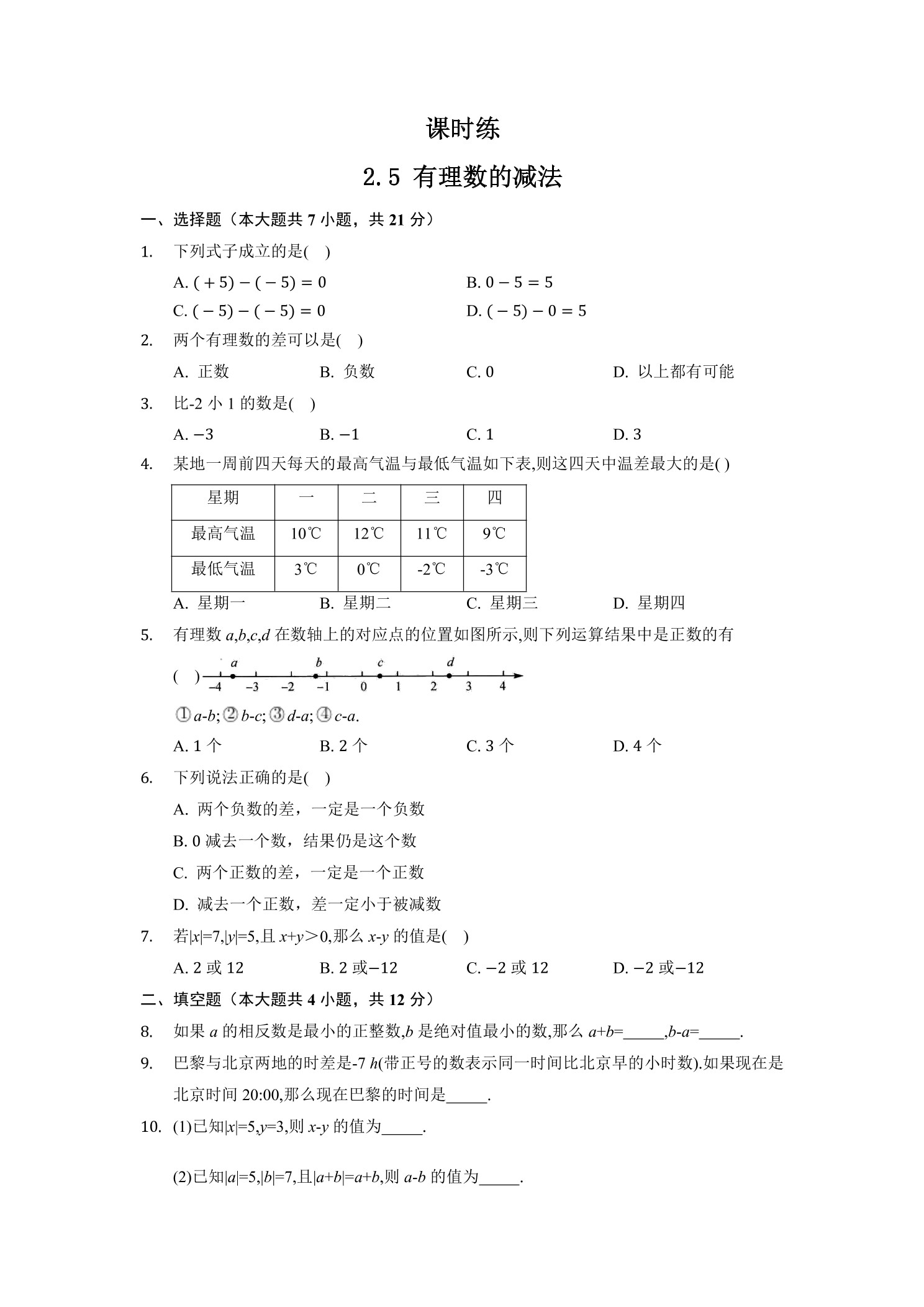 【★★★】7年级数学北师大版上册课时练第2章《2.5有理数的减法》