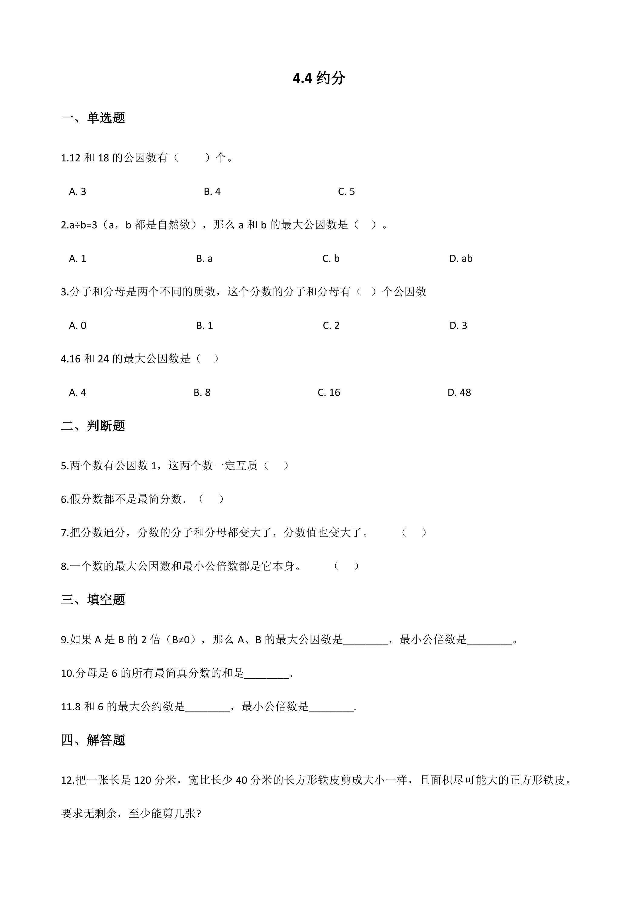 4.4约分 课时练02