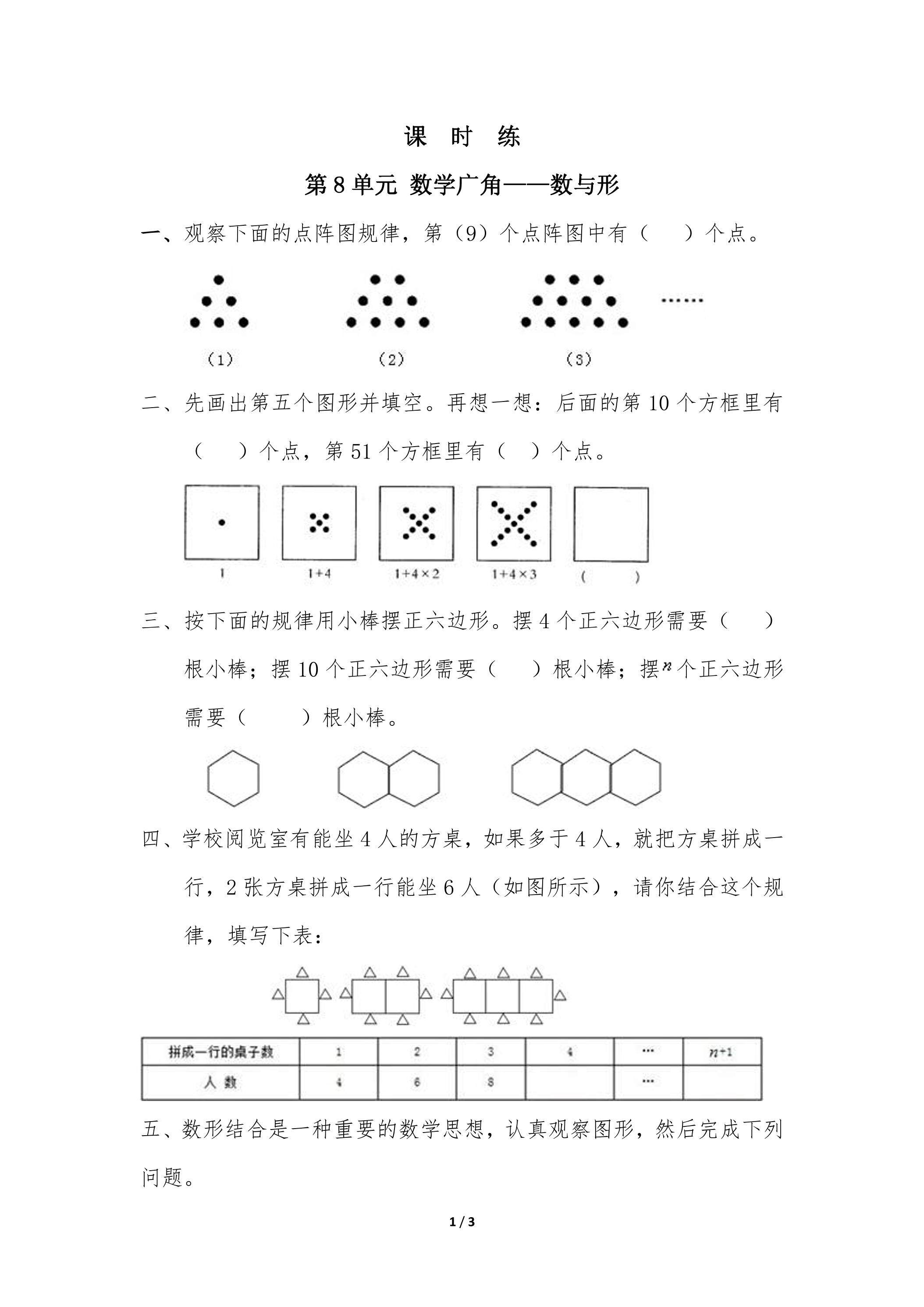 6年级上册数学人教版课时练第8单元《数学广角——数与形》01（含答案）