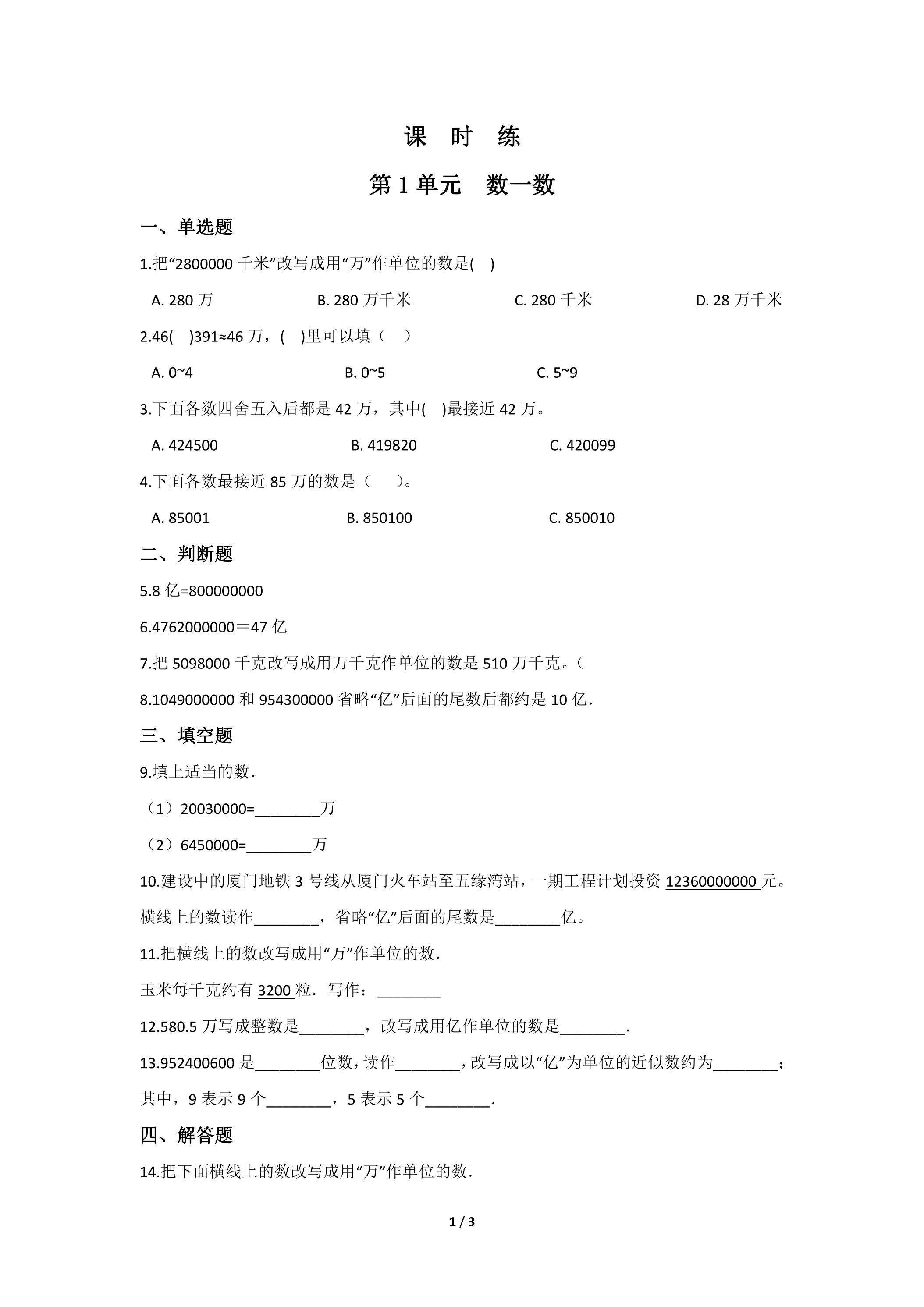 【★★★】4年级数学北师大版上册课时练第1章《数一数》