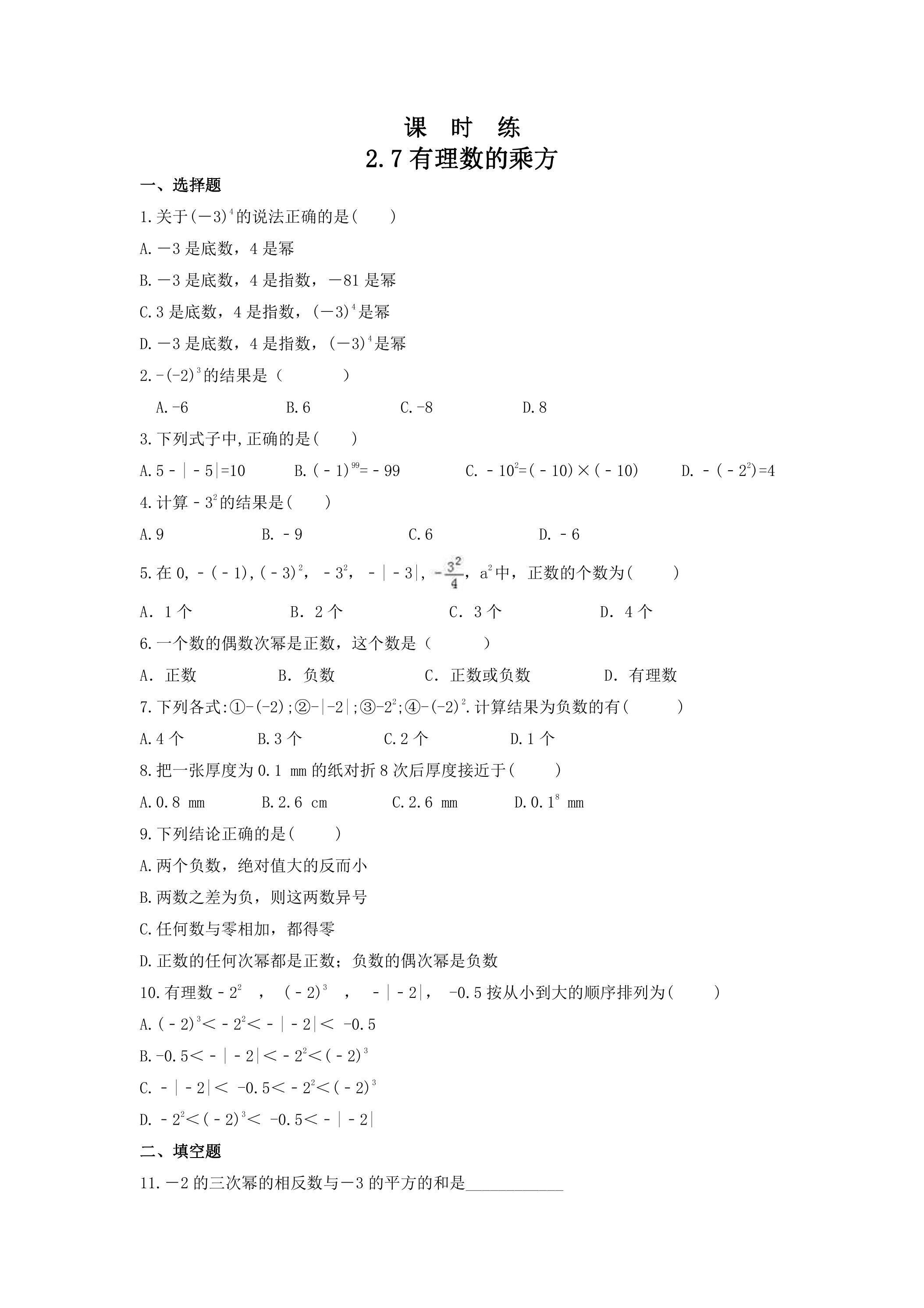 【★★★】7年级数学苏科版上册课时练第2单元《 2.7有理数的乘方课件》