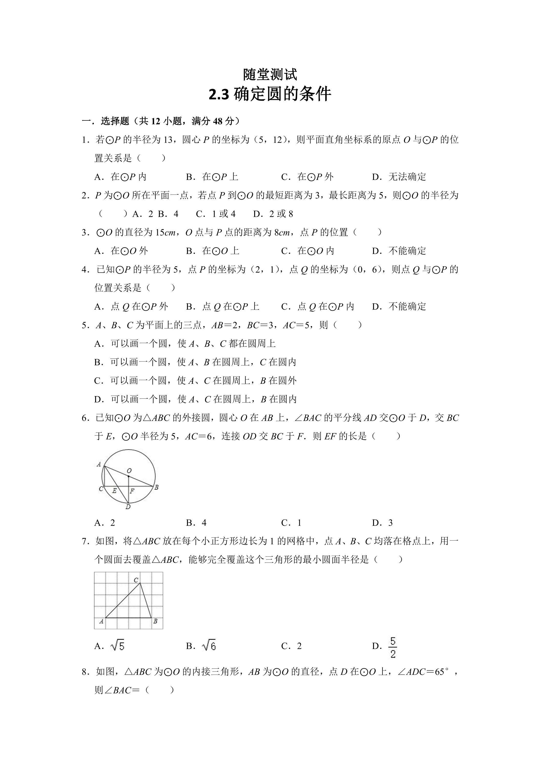9年级数学苏科版上册随堂测试第2单元《2.3 确定圆的条件 》