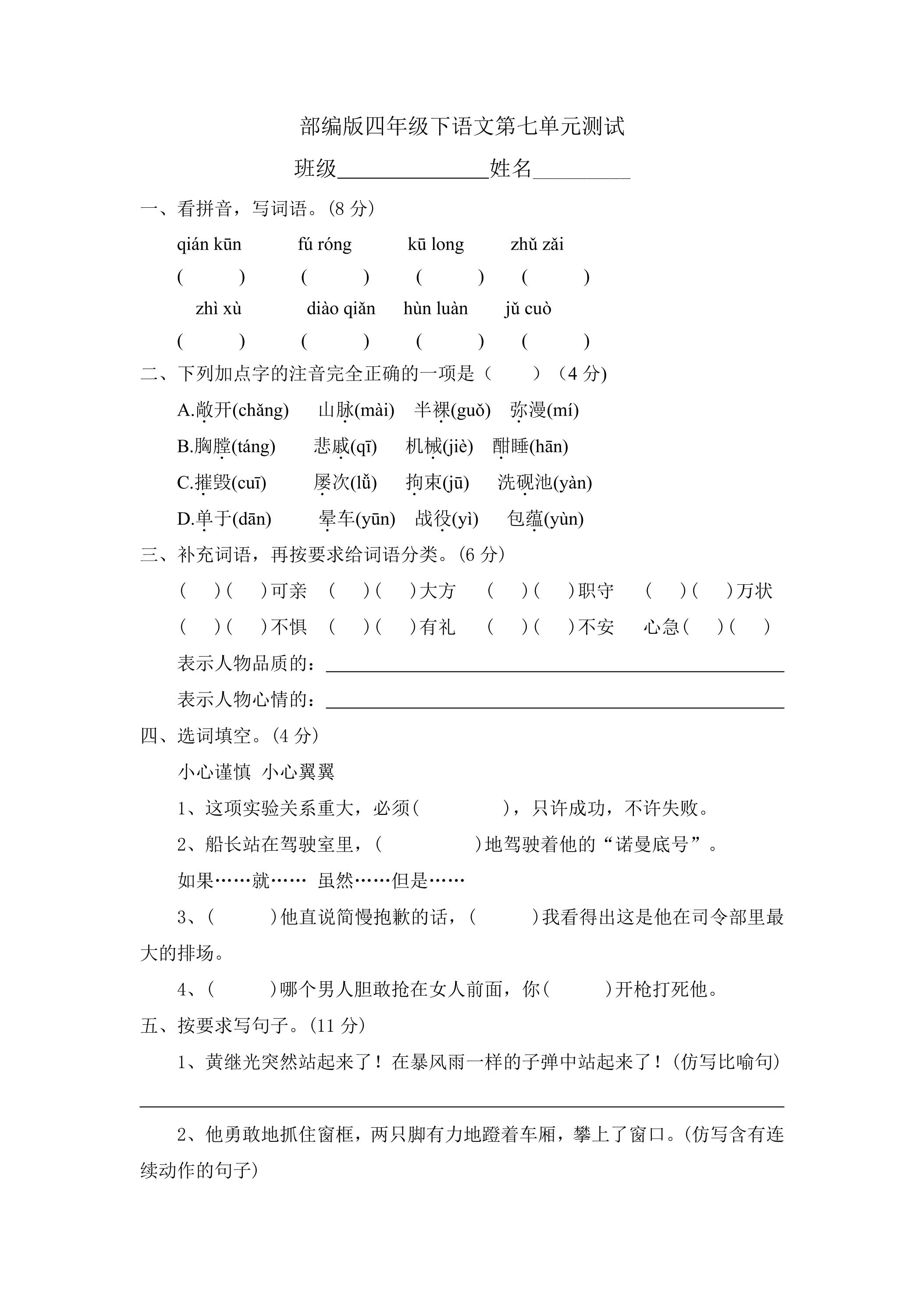 四年级下册语文部编版第七单元复习《单元测试》01