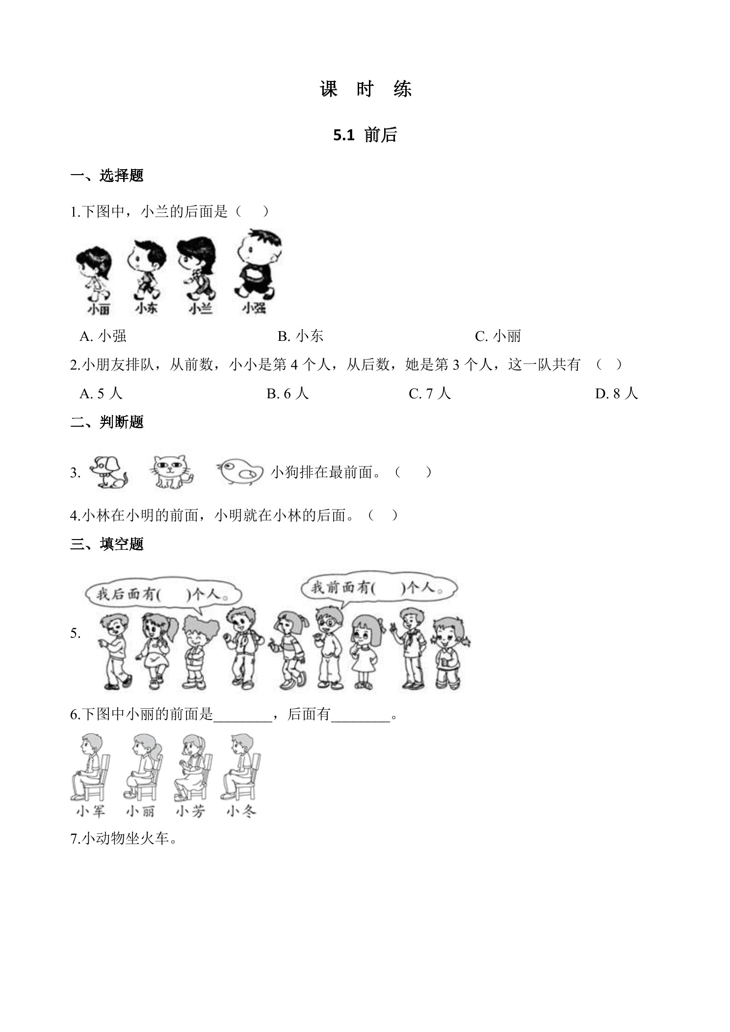 【★★★】1年级数学北师大版上册课时练第5章《5.1前后》