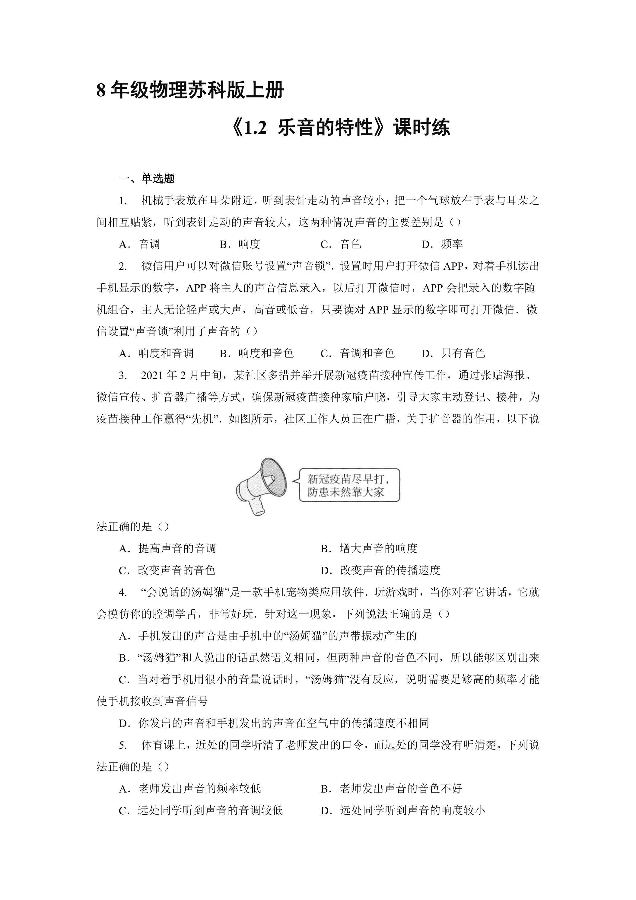 8年级物理苏科版上册课时练《1.2 乐音的特性》