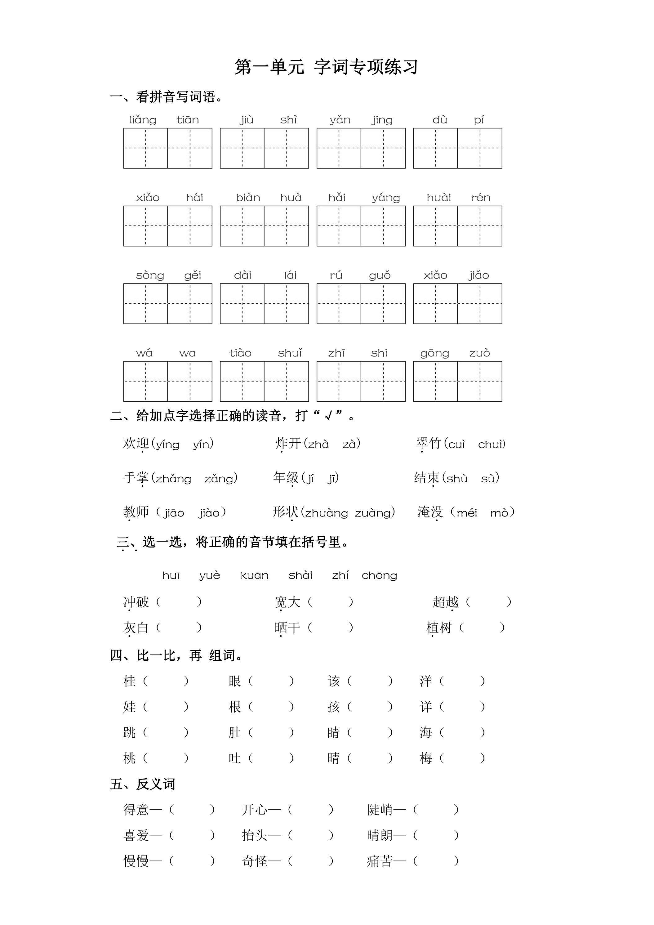 二年级上册语文部编版课文（一）第一单元复习《技能专项训练》01（含答案）