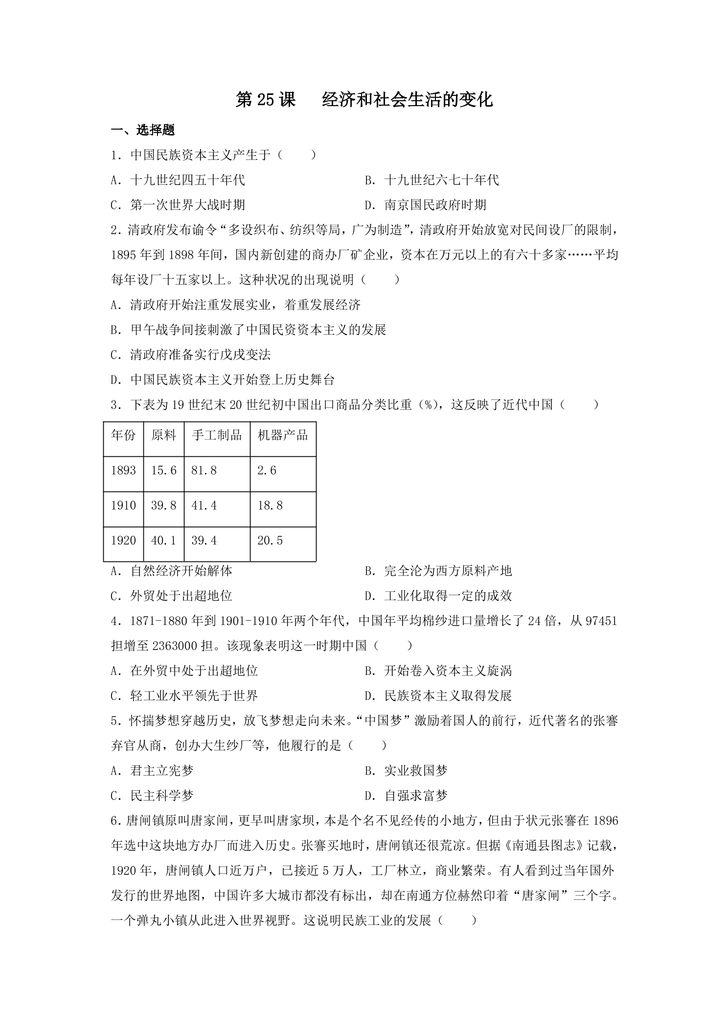 【★】8年级历史部编版上册课时练第八单元第25课 经济和社会生活的变化