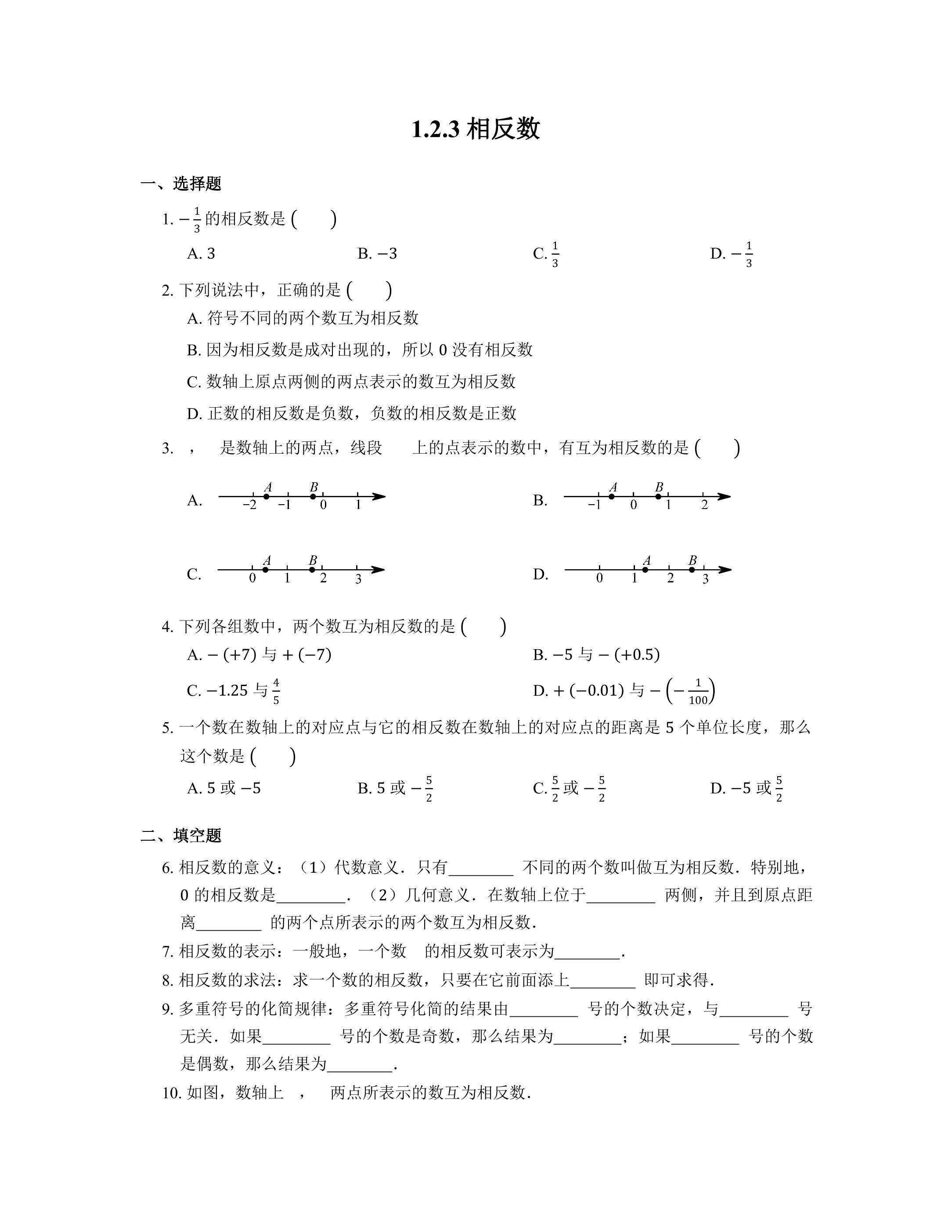 1.2.3 相反数 课时练04