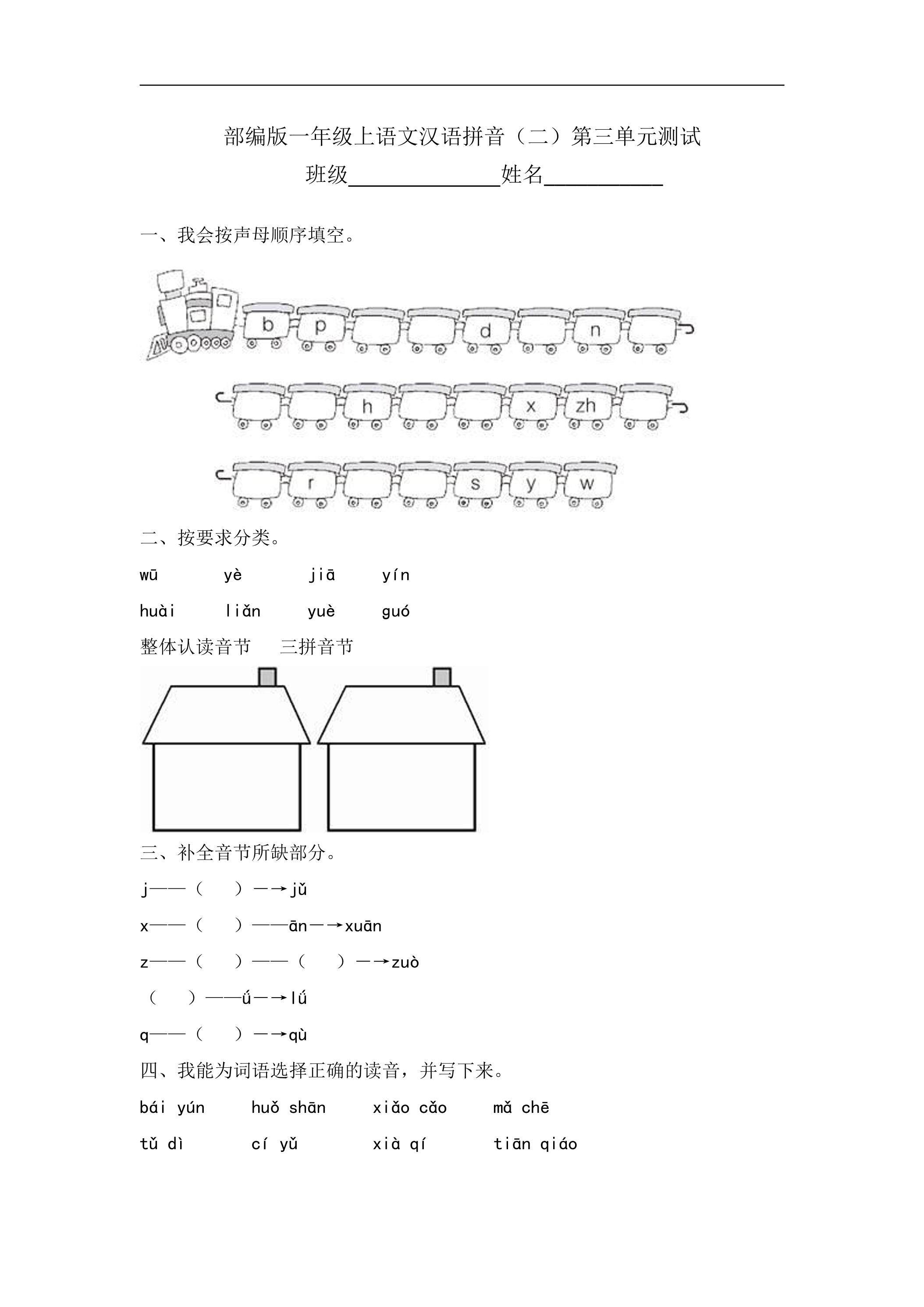 一年级上册语文部编版汉语拼音（二）《第三单元测试》01