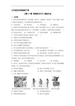 【★★】7年级历史部编版下册课时练《第17课 明朝的灭亡》