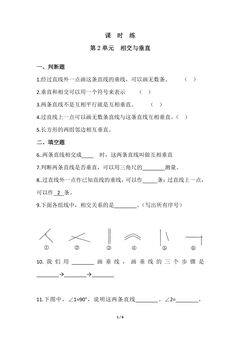 【★】4年级数学北师大版上册课时练第2章《相交与垂直》