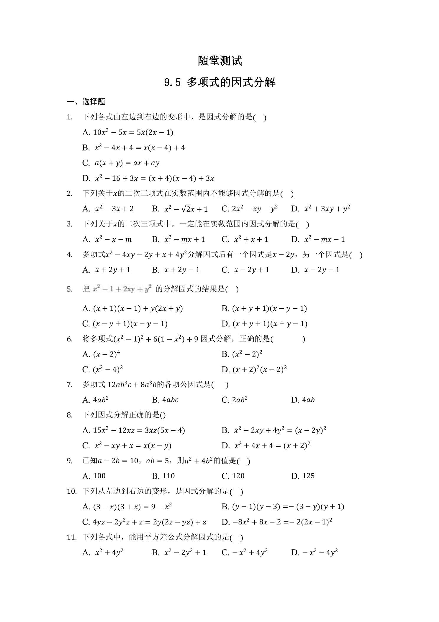 7年级数学苏科版下册随堂测试第9单元 《9.5多项式的因式分解》