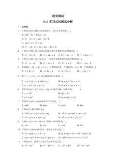 7年级数学苏科版下册随堂测试第9单元 《9.5多项式的因式分解》