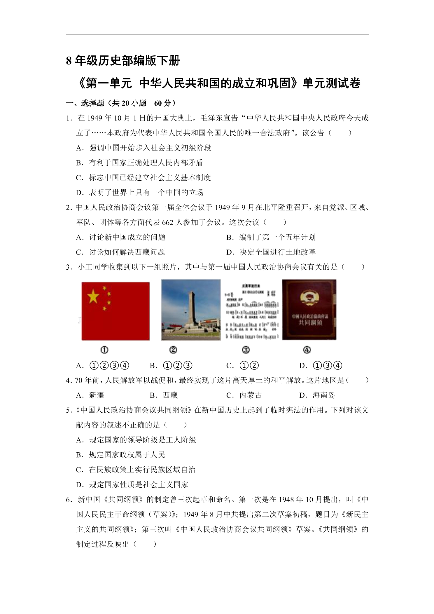 8年级历史部编版下册《第一单元 中华人民共和国的成立和巩固》单元测试卷01