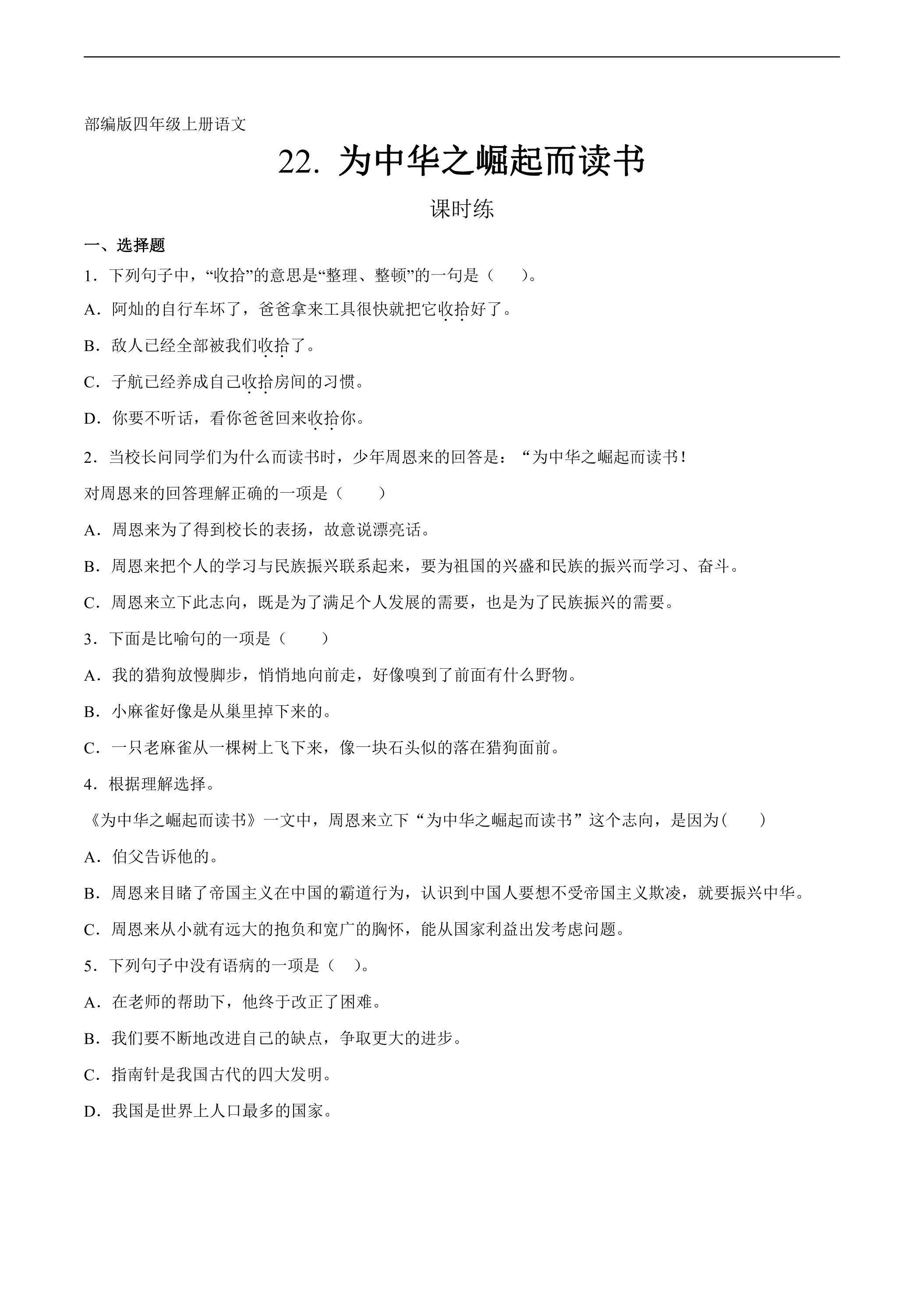 四年级上册语文部编版课时练第22课《为中华之崛起而读书》01（含答案）