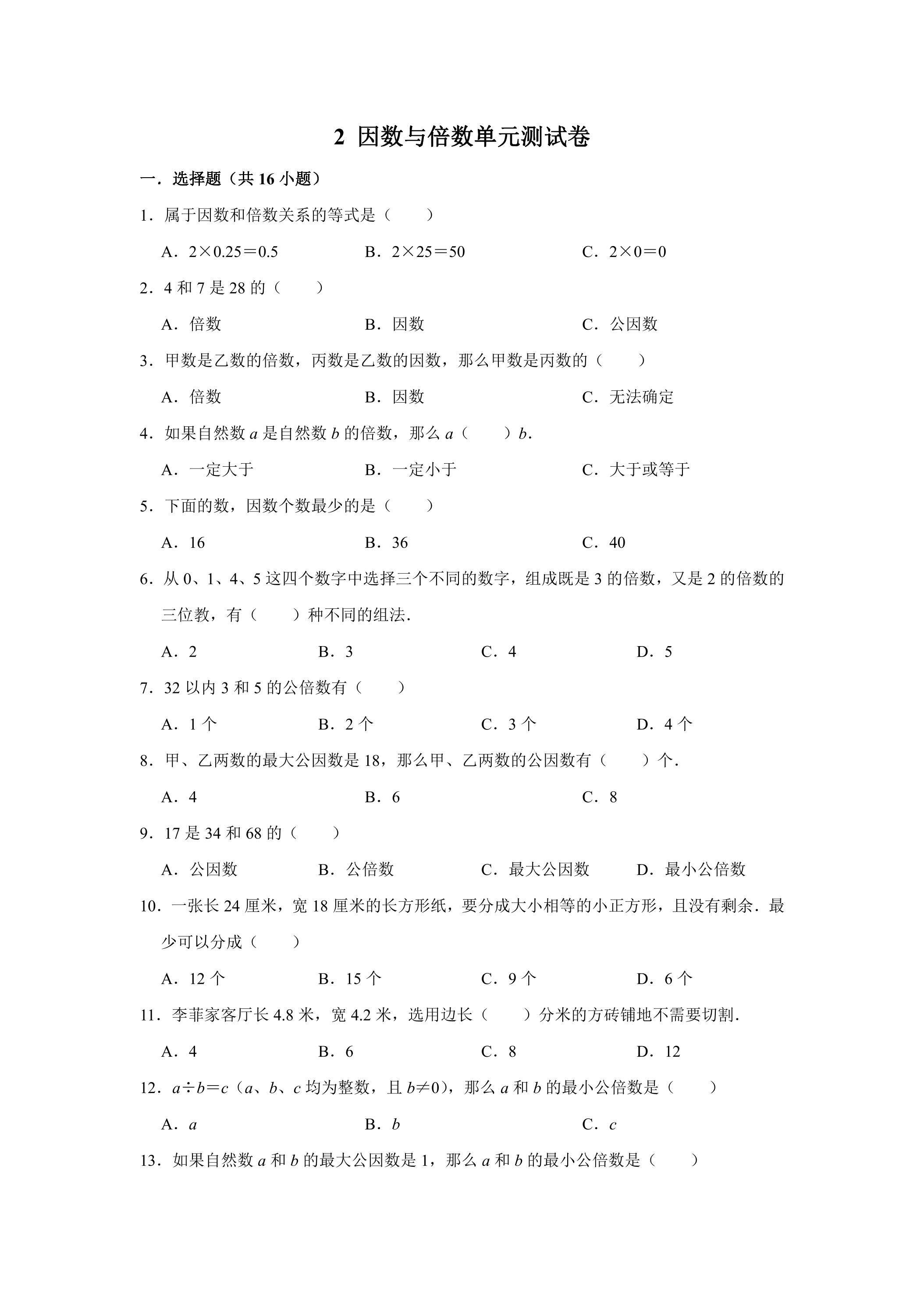 2 因数与倍数单元测试卷01