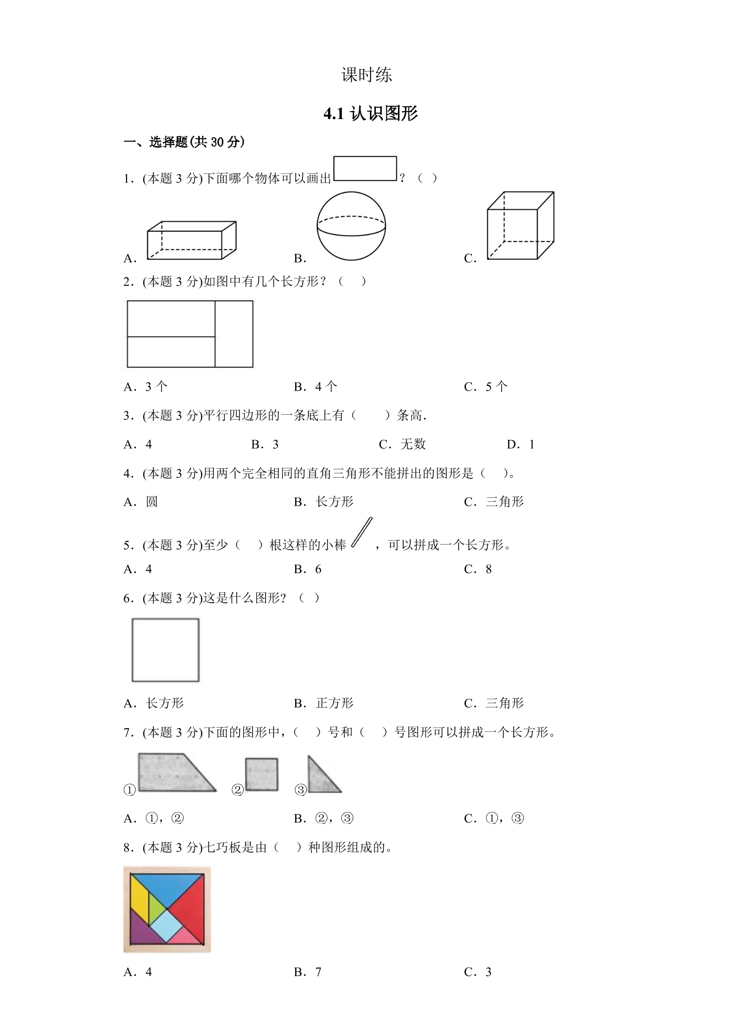 【★★★】1年级数学北师大版下册课时练第4单元《4.1认识图形》