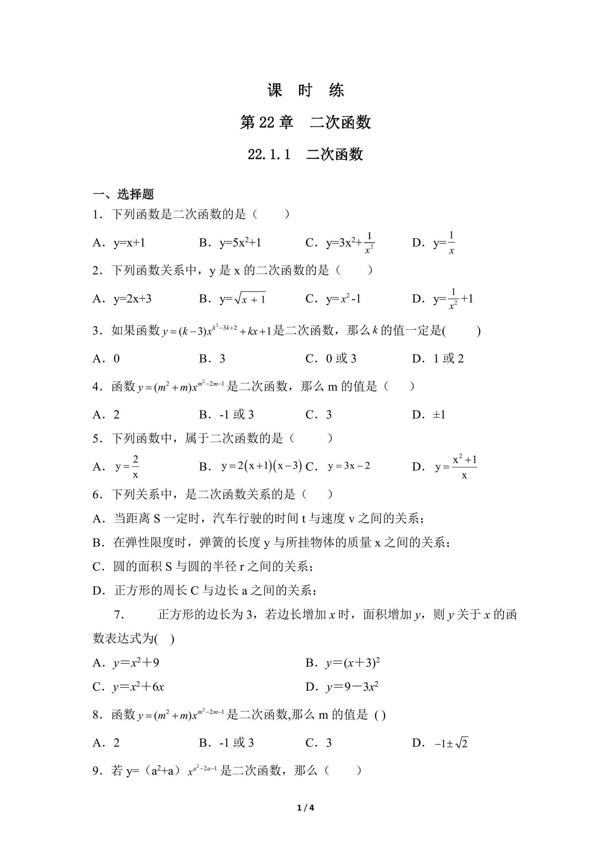【★★★】9年级数学人教版上册课时练第22章《22.1.1 二次函数》