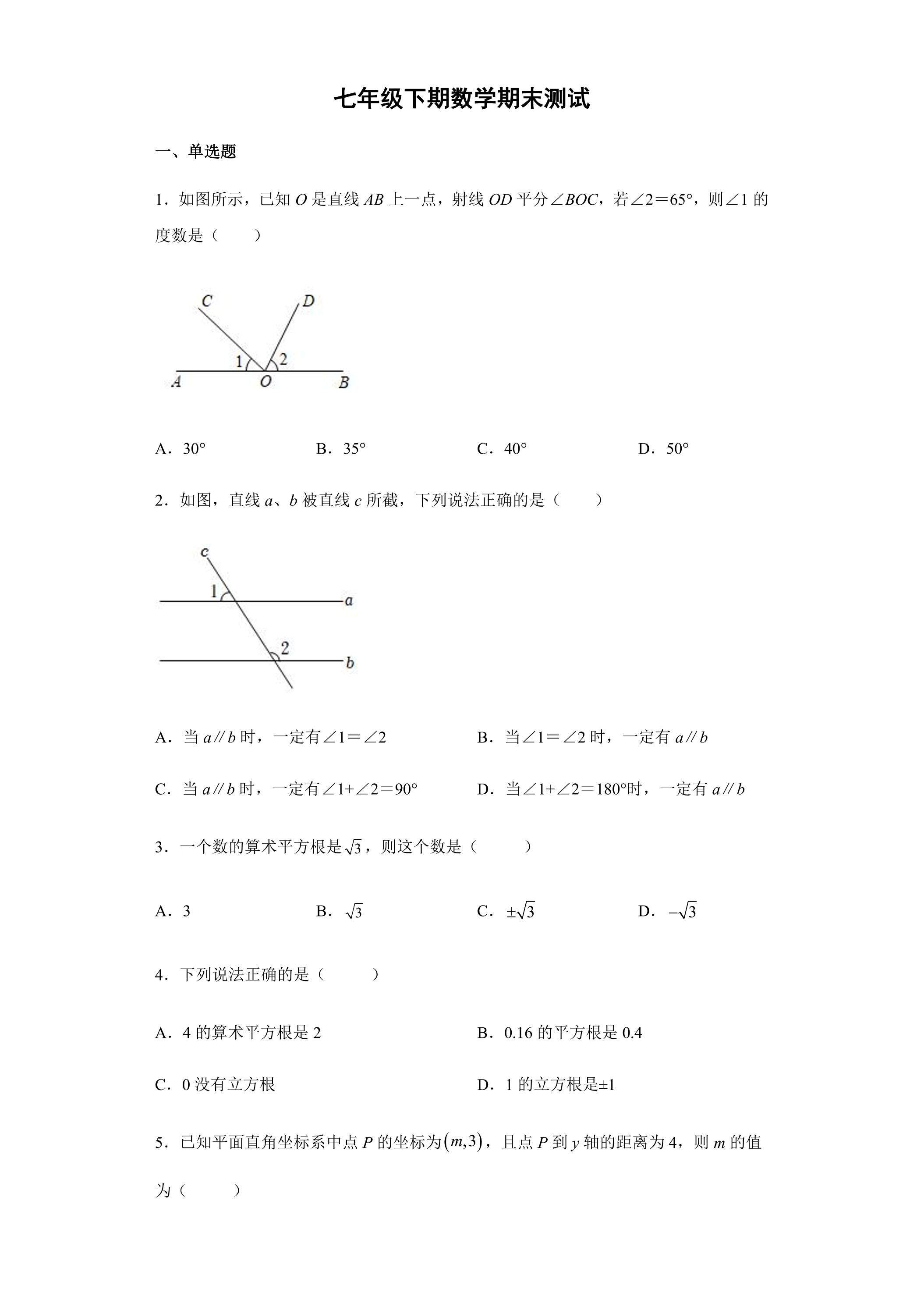 7年级下学期数学期末测试卷01
