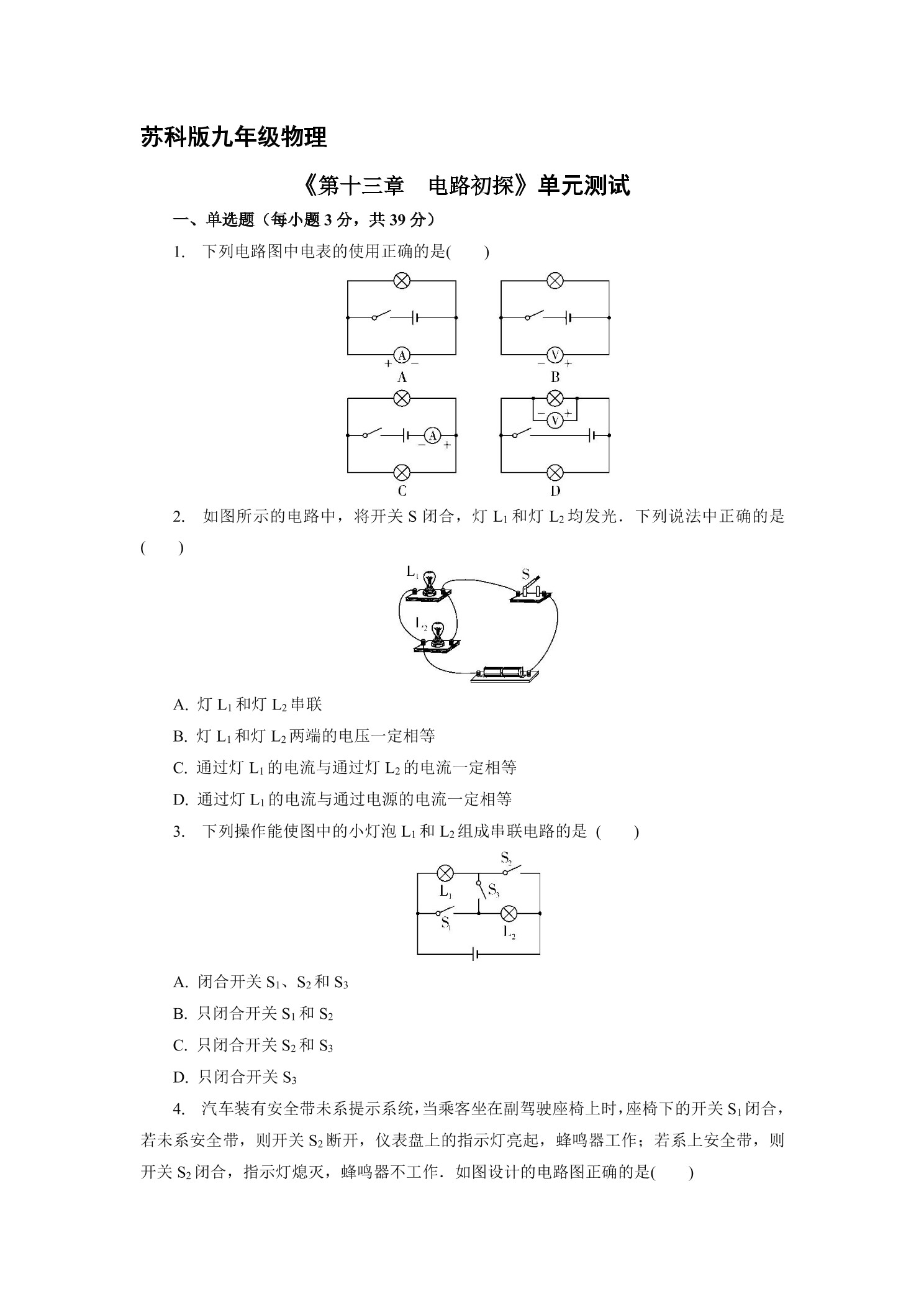 九年级物理苏科版上册第13章《电路初探》单元测试04