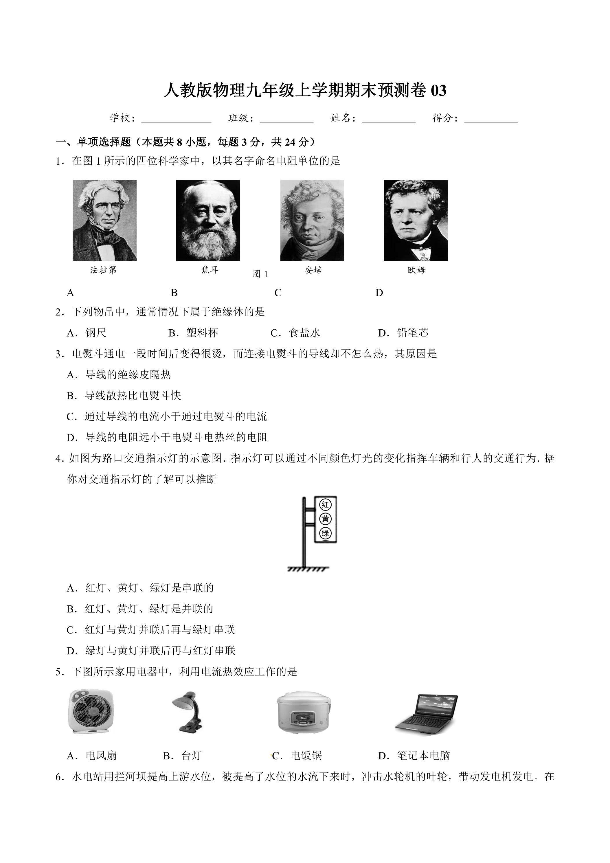 人教版物理九年级上学期期末预测卷03（含答案）