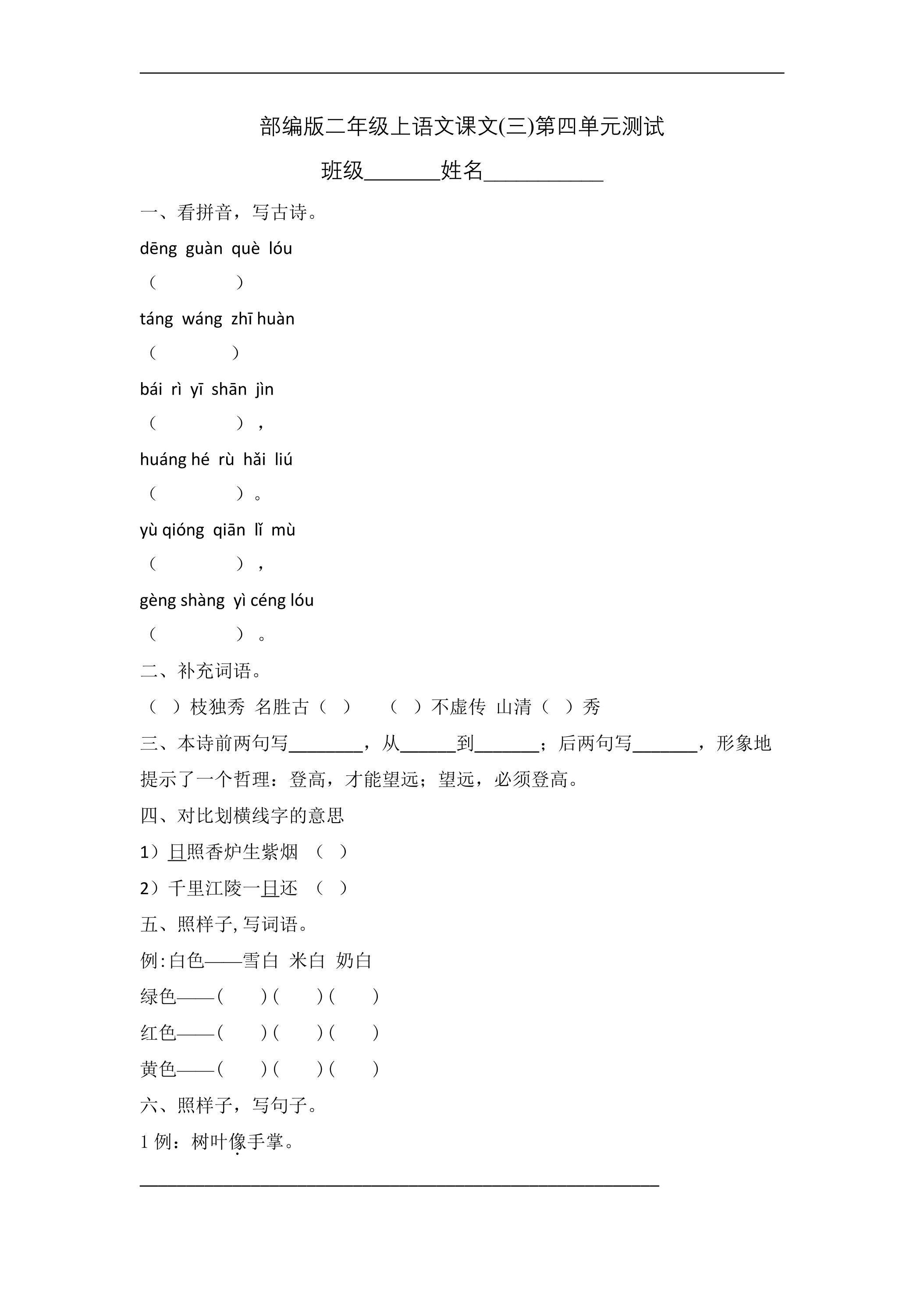 二年级上册语文部编版课文（三）第四单元复习《单元测试》01