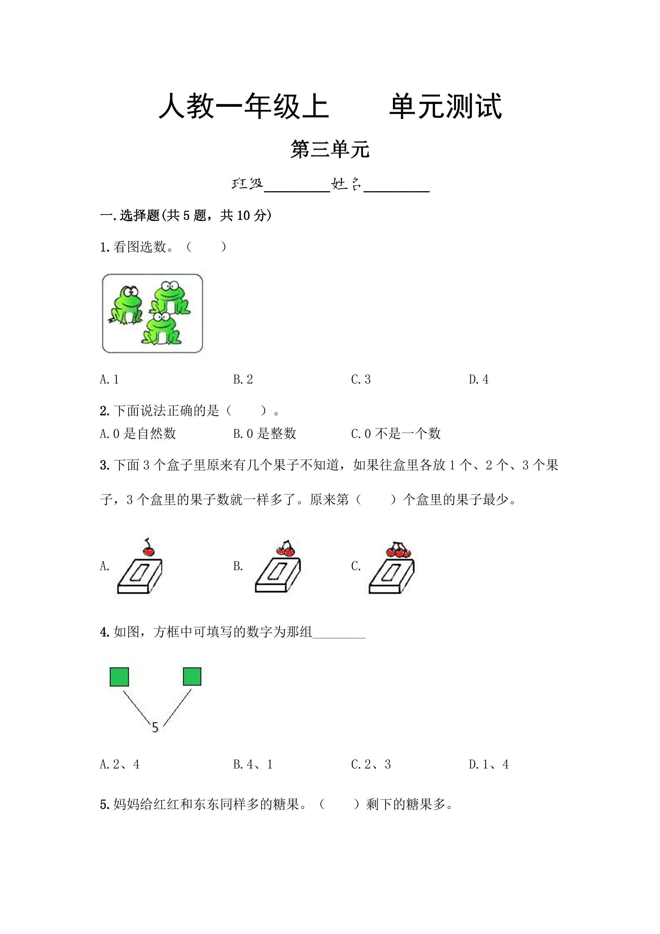 一年级上册数学人教版第3单元复习《单元测试》01（含答案）