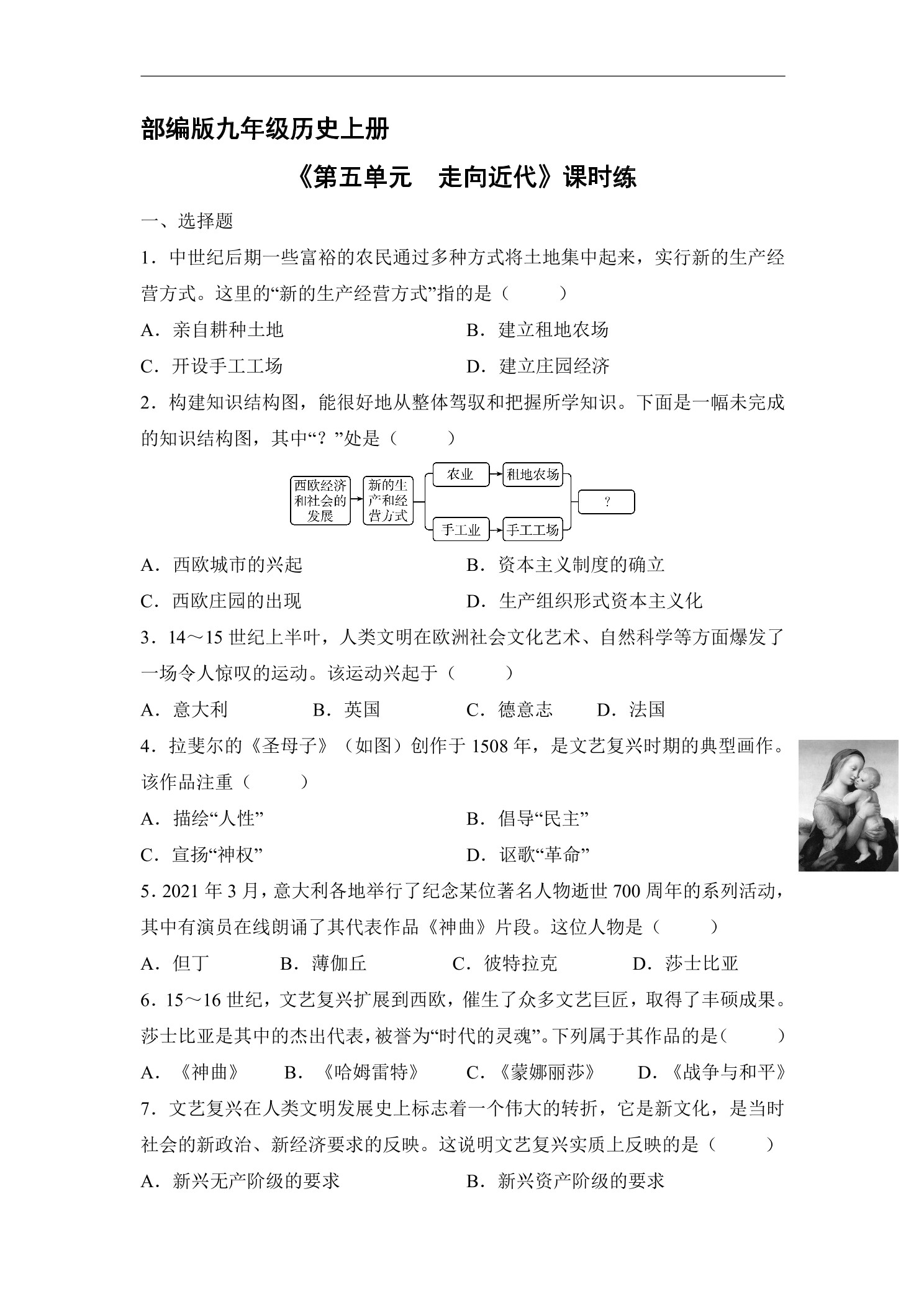 9年级历史部编版上册《第五单元 走向近代》单元测试03